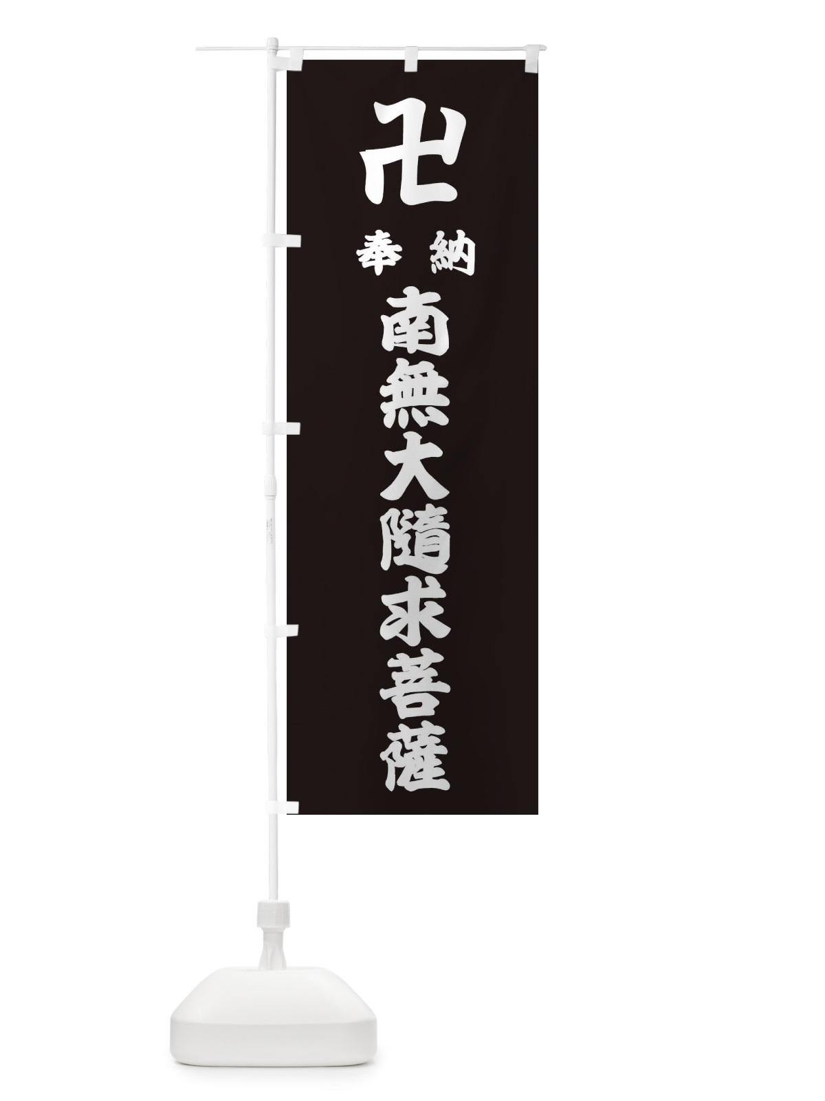 のぼり 奉納南無大隨求菩薩 のぼり旗 38FT(デザイン【C】)