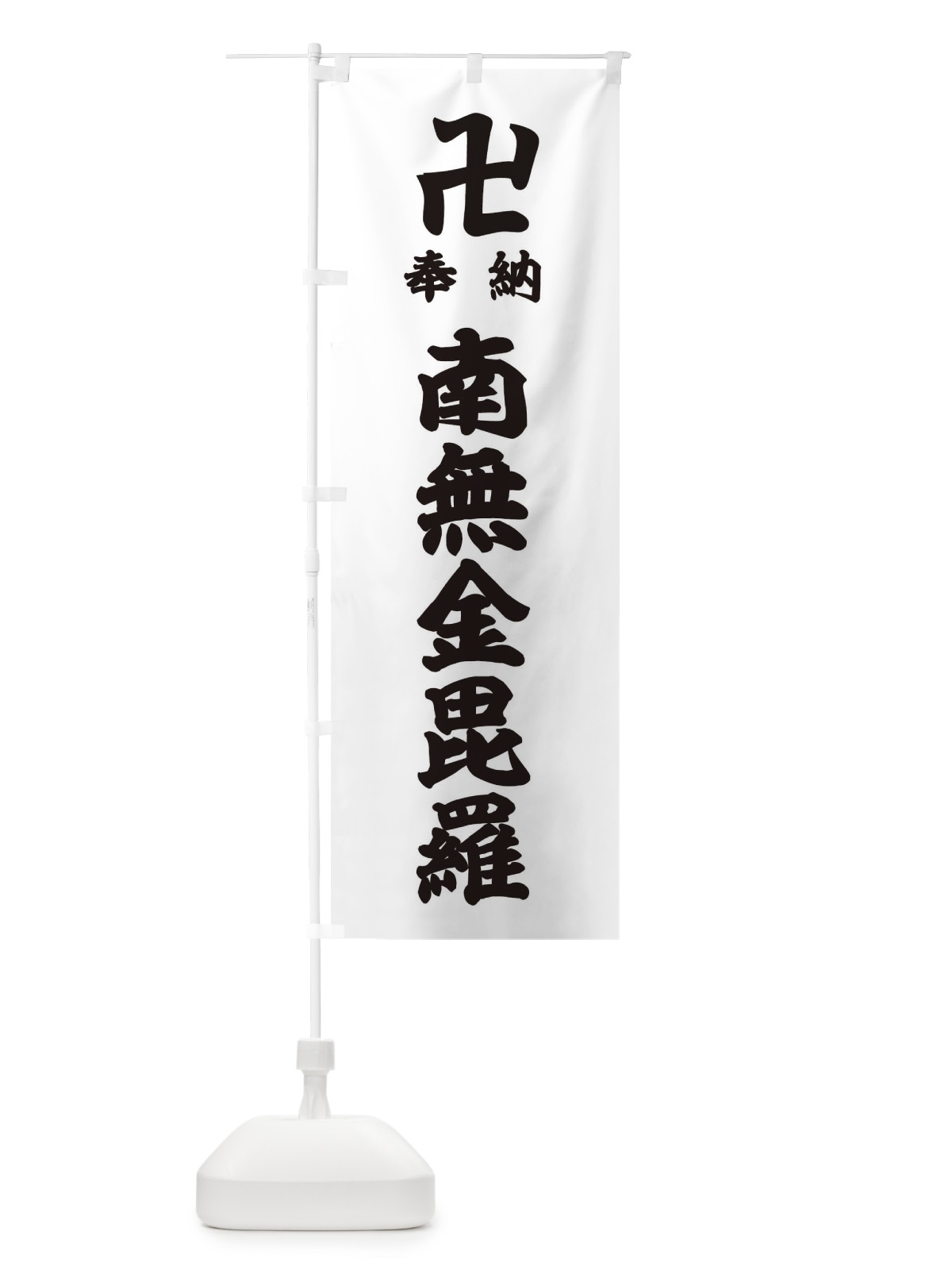 のぼり 奉納南無金毘羅 のぼり旗 38FU(デザイン【A】)