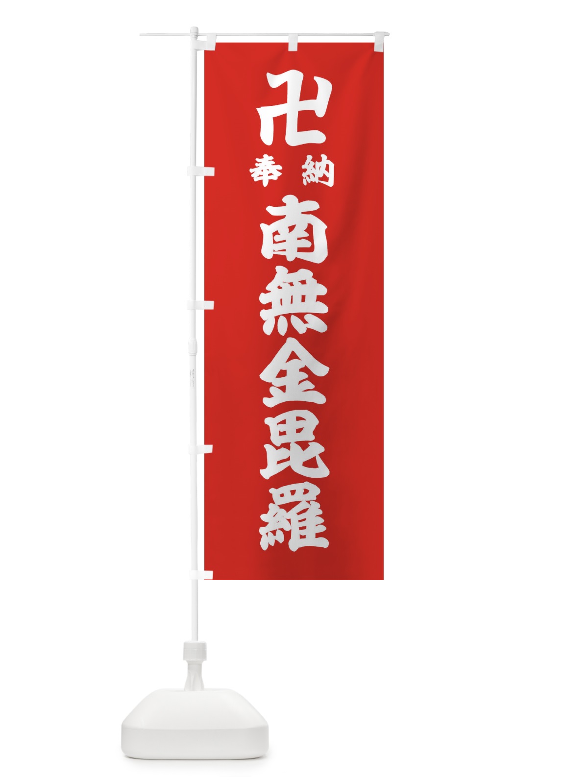 のぼり 奉納南無金毘羅 のぼり旗 38FU(デザイン【B】)