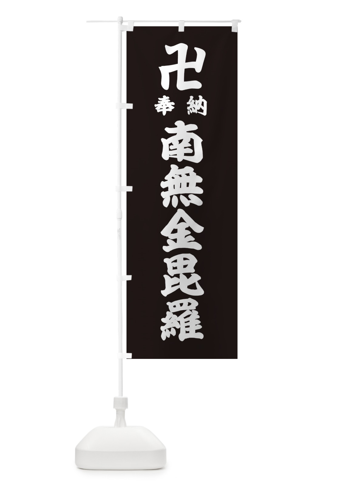 のぼり 奉納南無金毘羅 のぼり旗 38FU(デザイン【C】)
