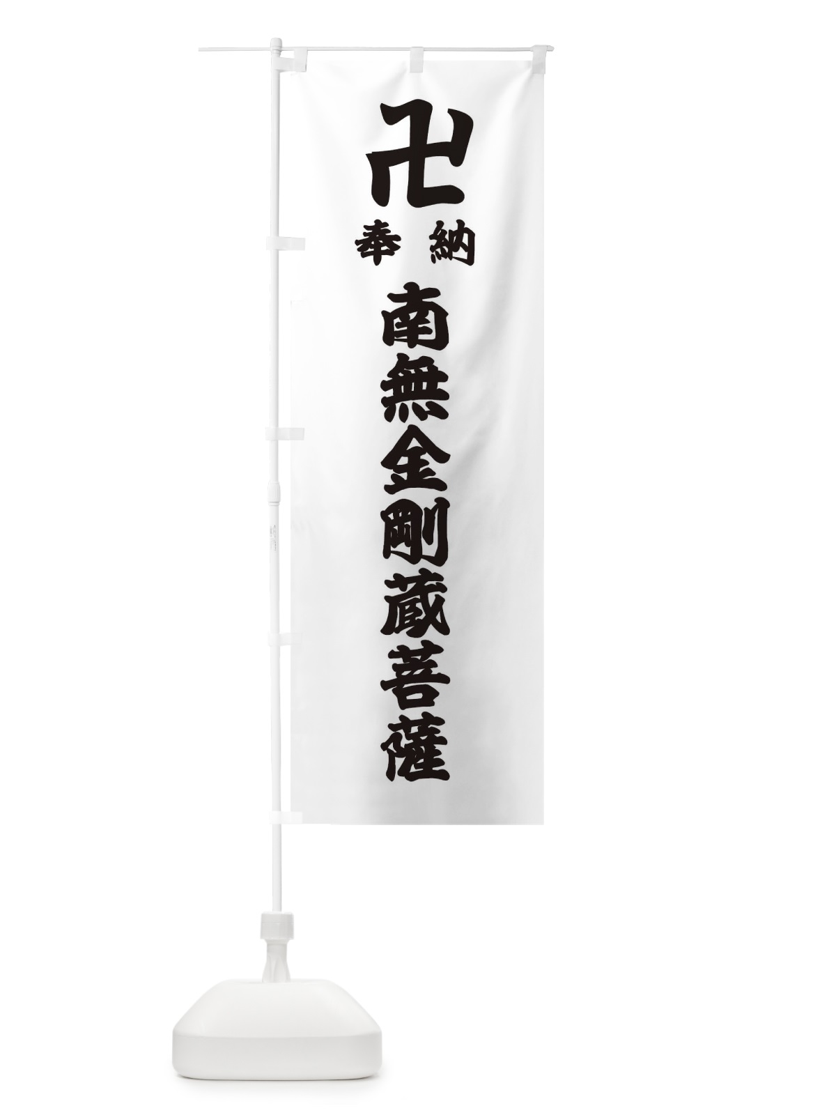 のぼり 奉納南無金剛蔵菩薩 のぼり旗 38FW(デザイン【A】)