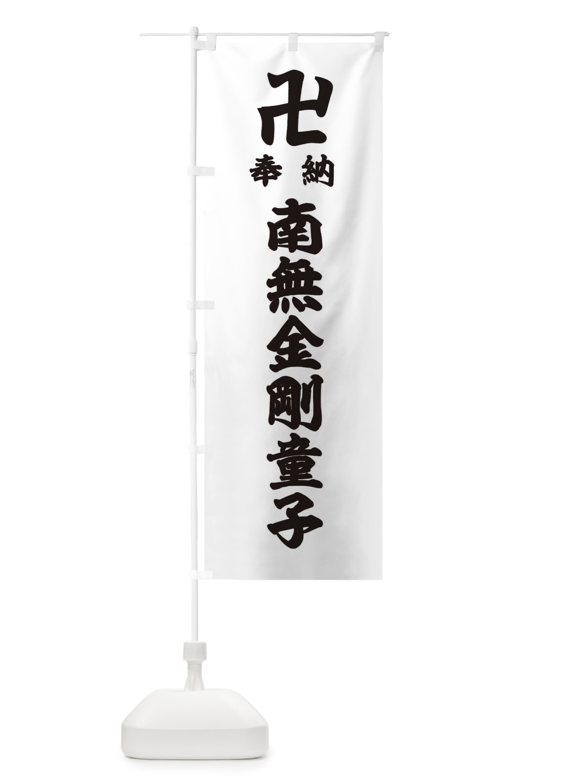 のぼり 奉納南無金剛童子 のぼり旗 38FX(デザイン【A】)