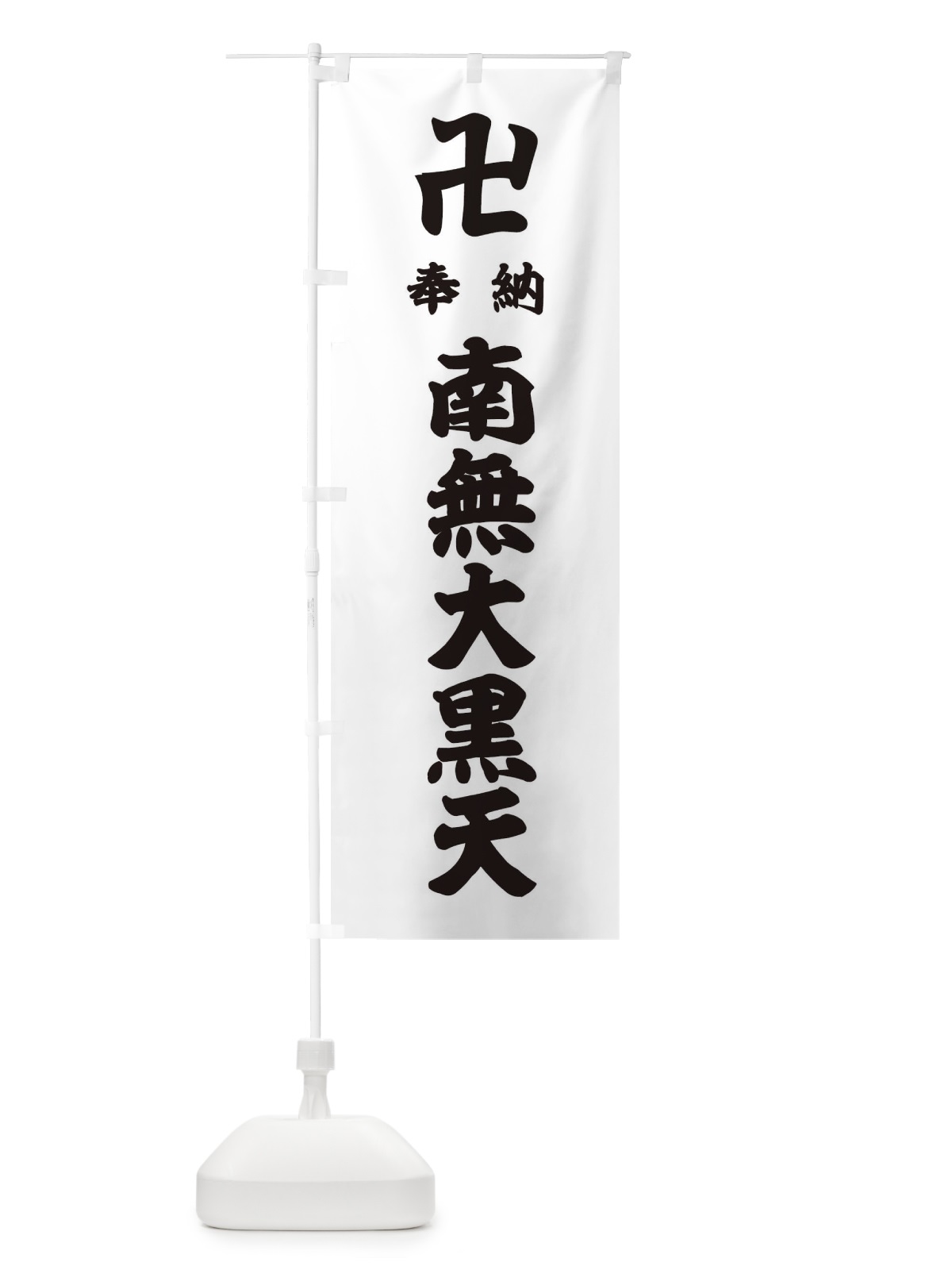 のぼり 奉納南無大黒天 のぼり旗 38FY(デザイン【A】)