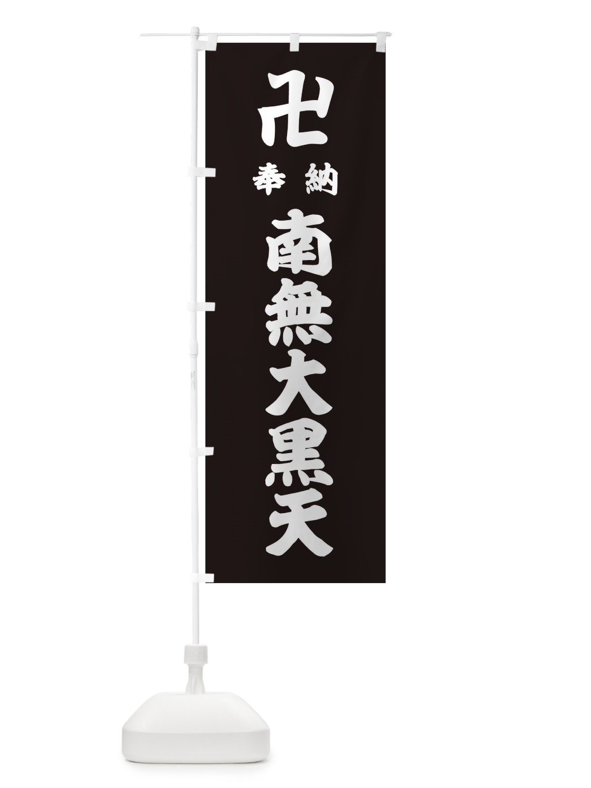 のぼり 奉納南無大黒天 のぼり旗 38FY(デザイン【C】)