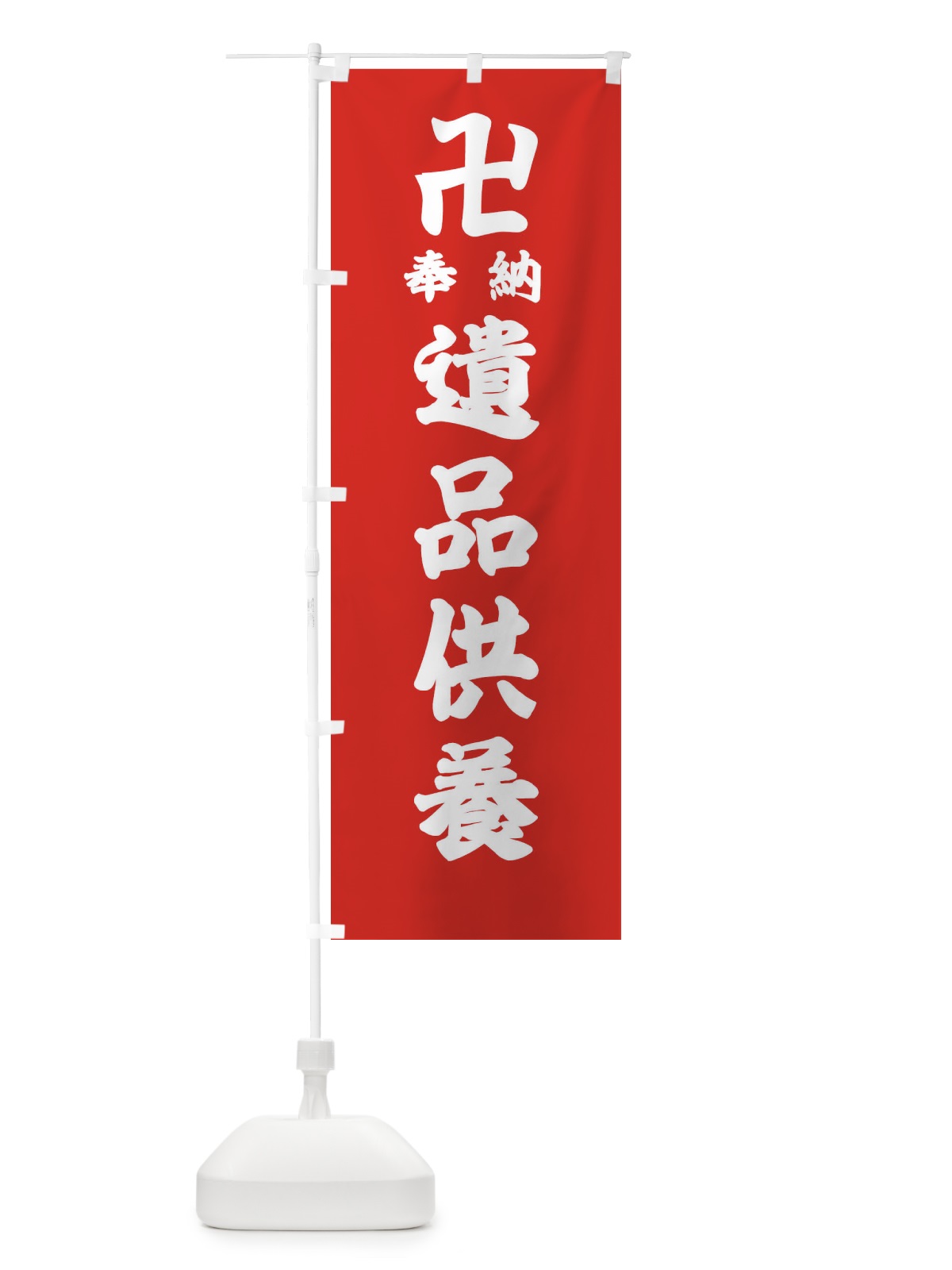 のぼり 遺品供養 のぼり旗 38G0(デザイン【B】)