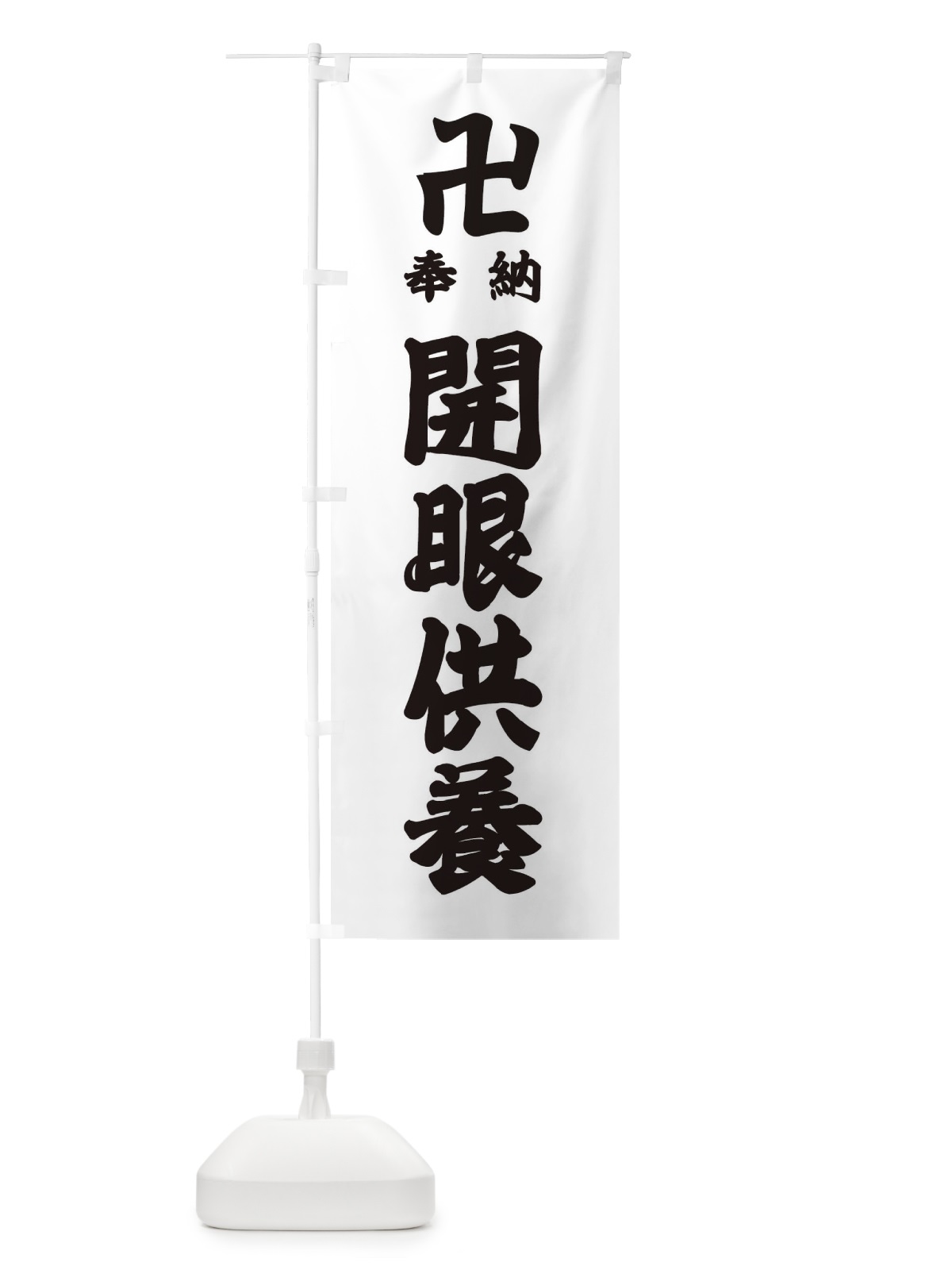のぼり 開眼供養 のぼり旗 38G1(デザイン【A】)