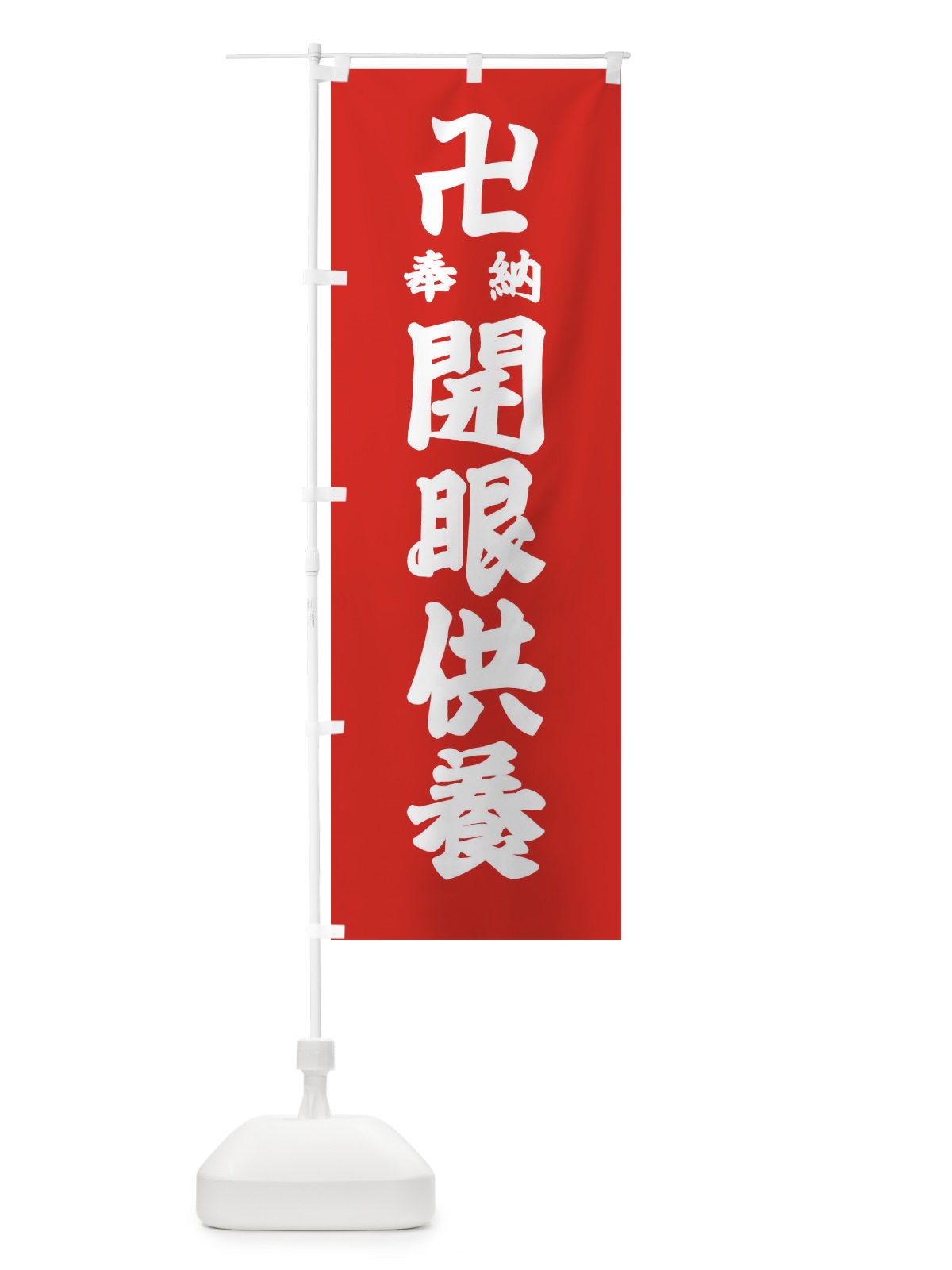のぼり 開眼供養 のぼり旗 38G1(デザイン【B】)