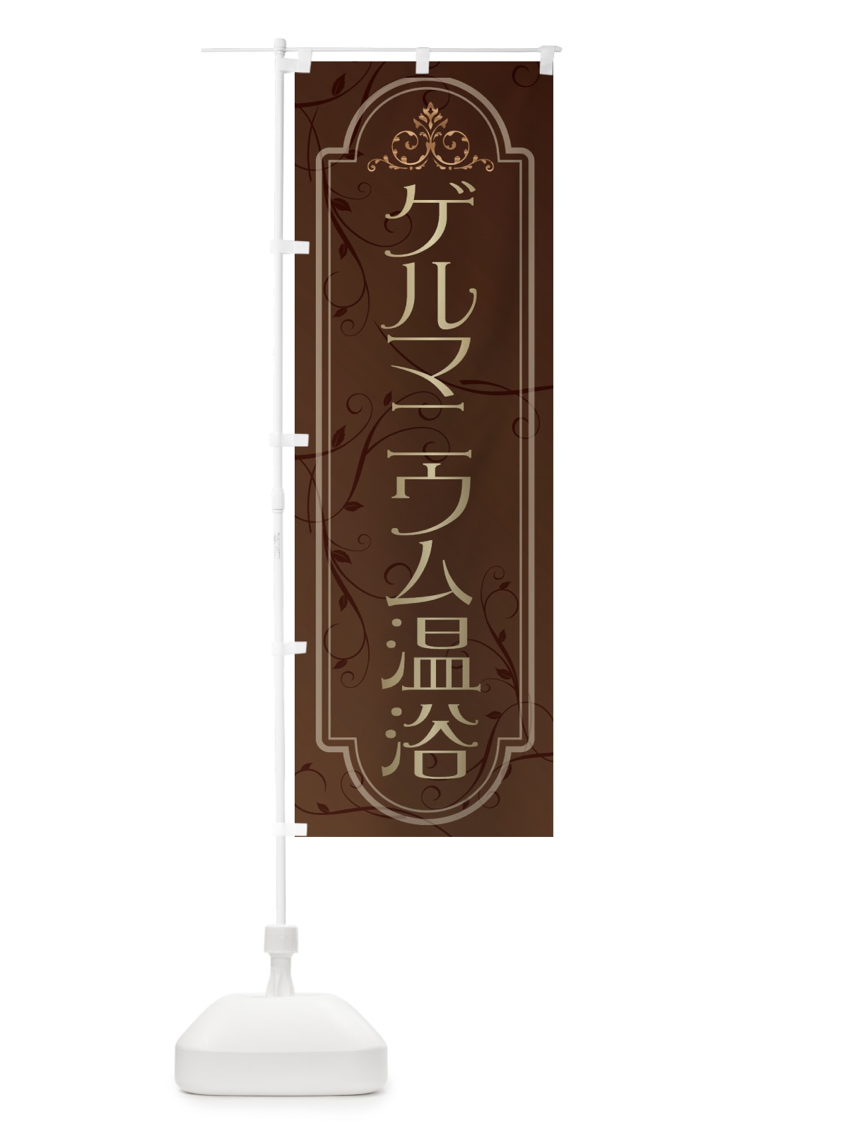 のぼり ゲルマニウム温浴 のぼり旗 38G2(デザイン【A】)