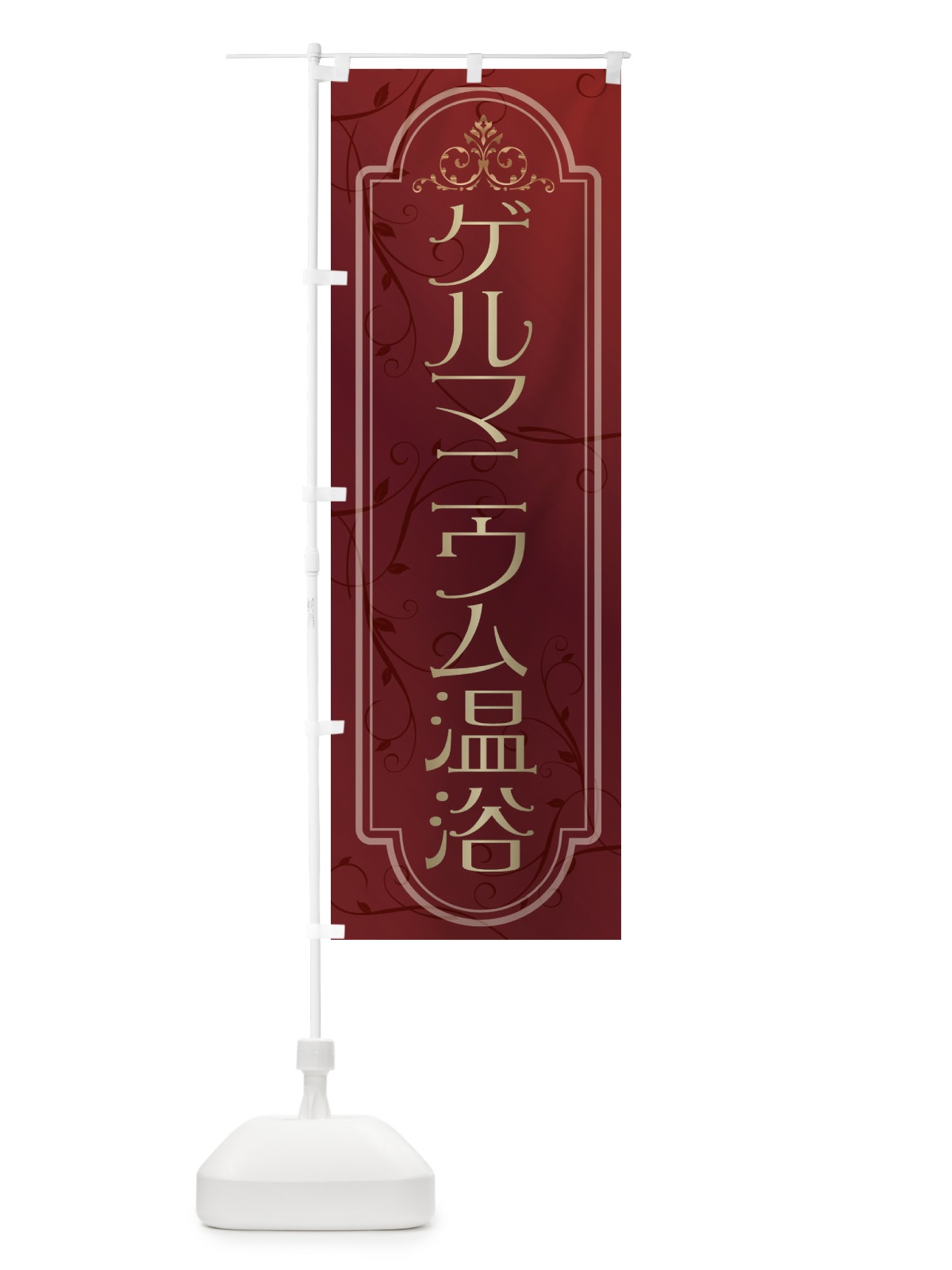のぼり ゲルマニウム温浴 のぼり旗 38G2(デザイン【C】)