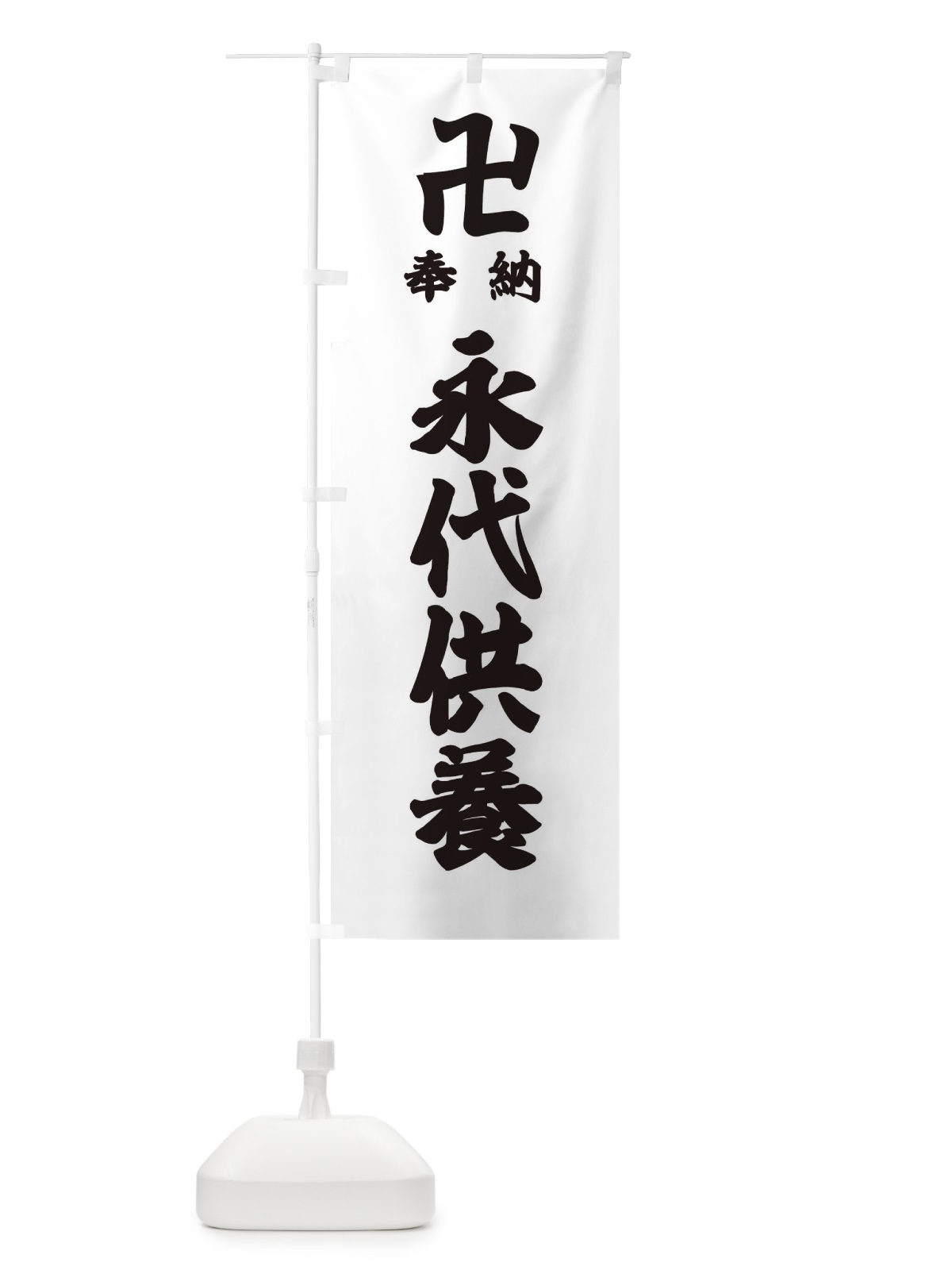 のぼり 永代供養 のぼり旗 38G4(デザイン【A】)