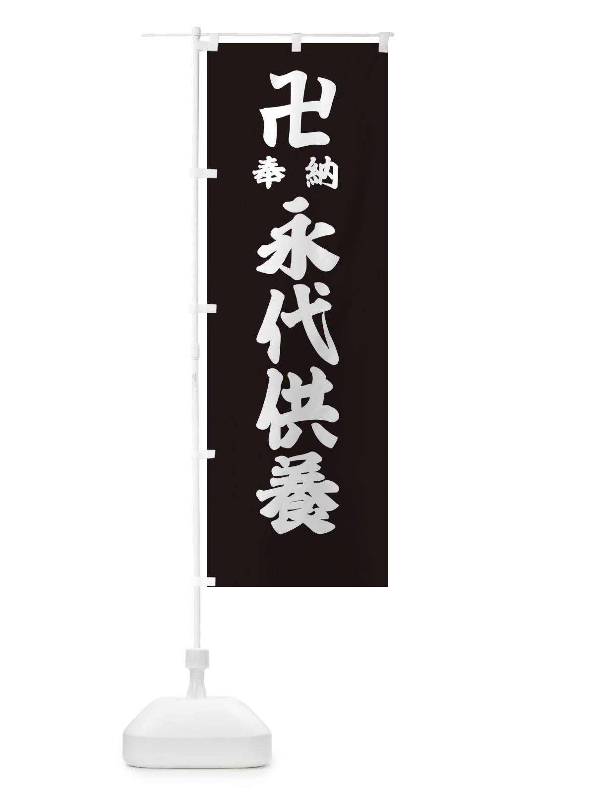 のぼり 永代供養 のぼり旗 38G4(デザイン【C】)