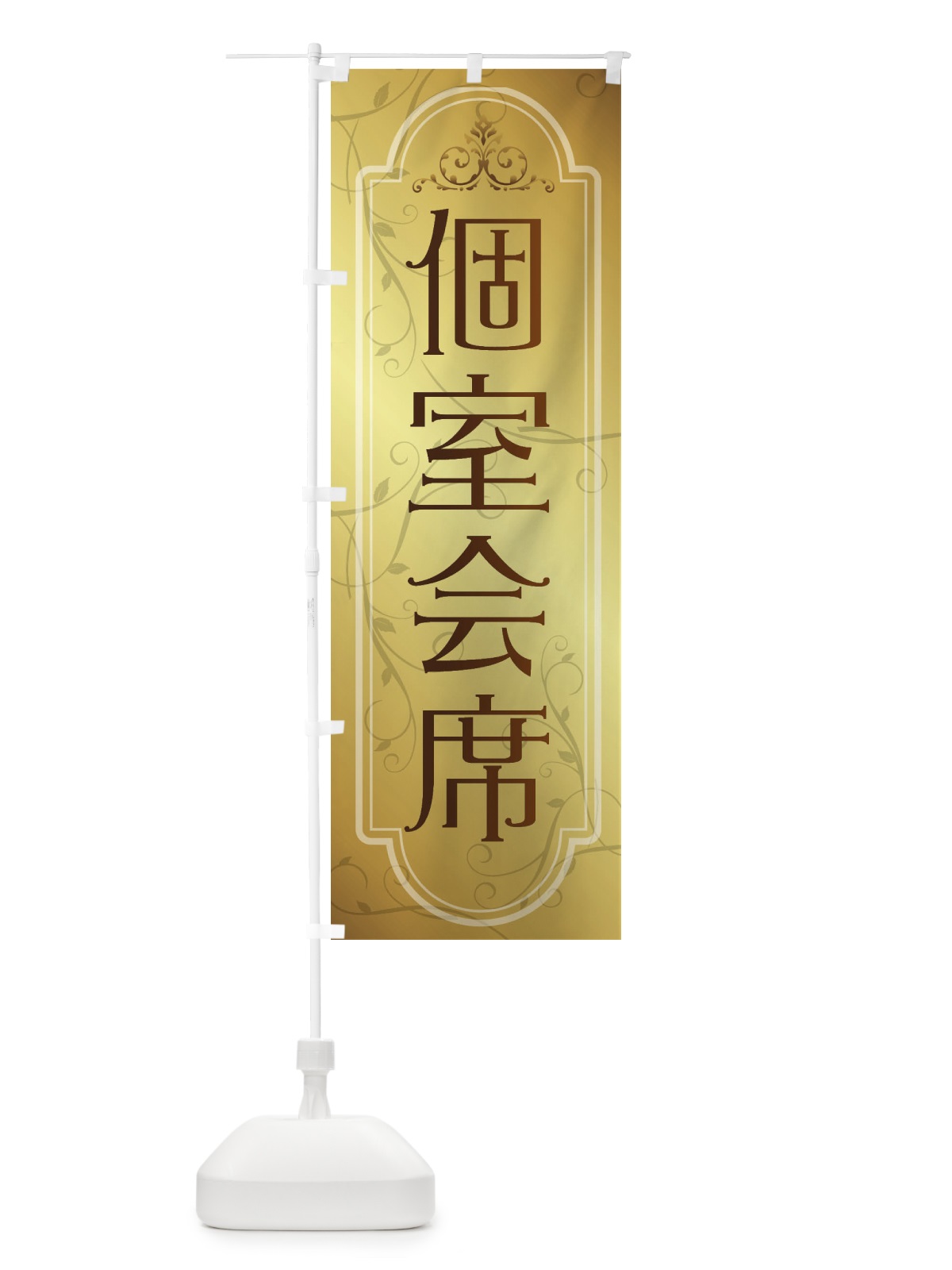 のぼり 個室会席 のぼり旗 38G5(デザイン【B】)
