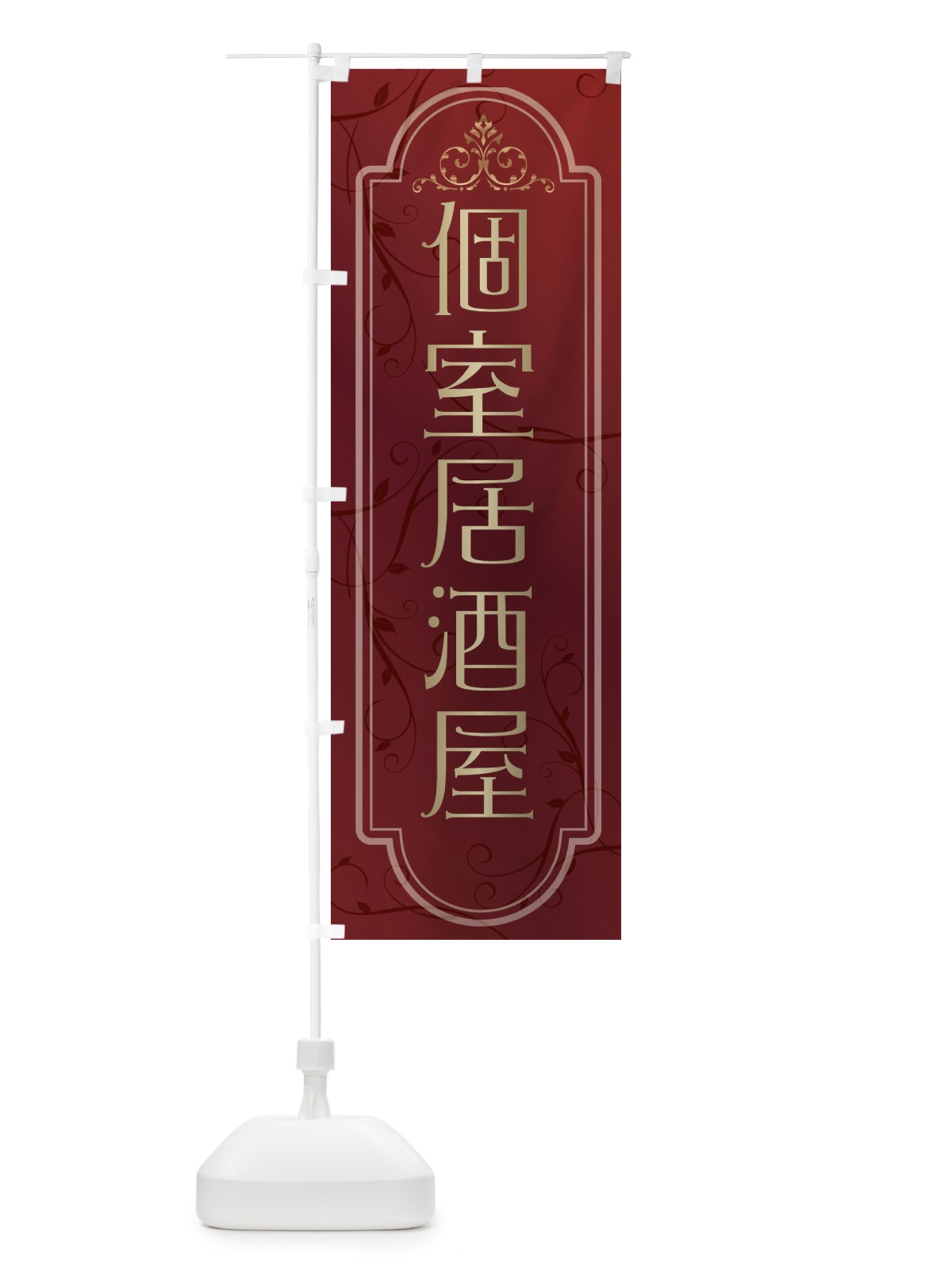 のぼり 個室居酒屋 のぼり旗 38G6(デザイン【C】)
