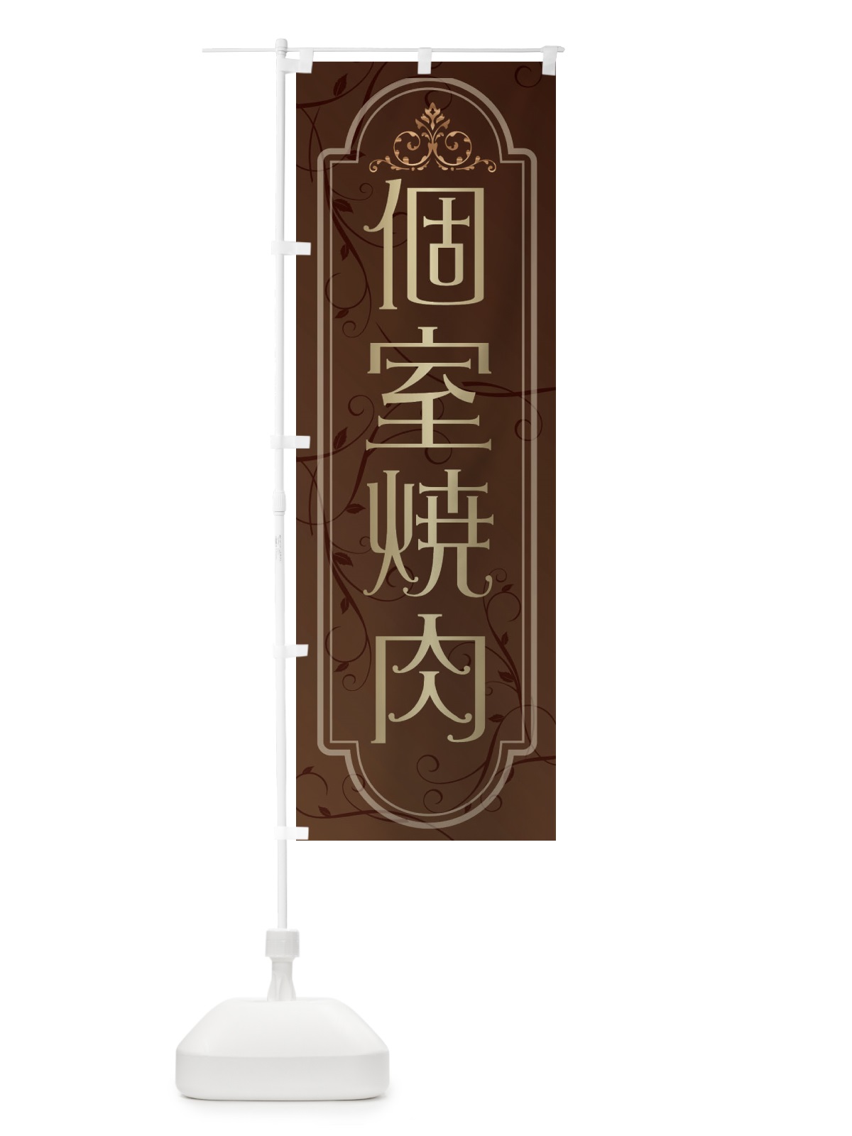 のぼり 個室焼肉 のぼり旗 38G8(デザイン【A】)
