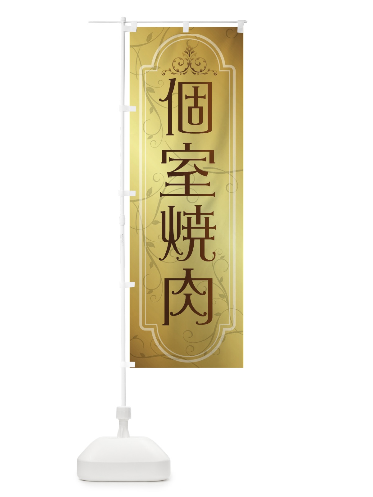 のぼり 個室焼肉 のぼり旗 38G8(デザイン【B】)
