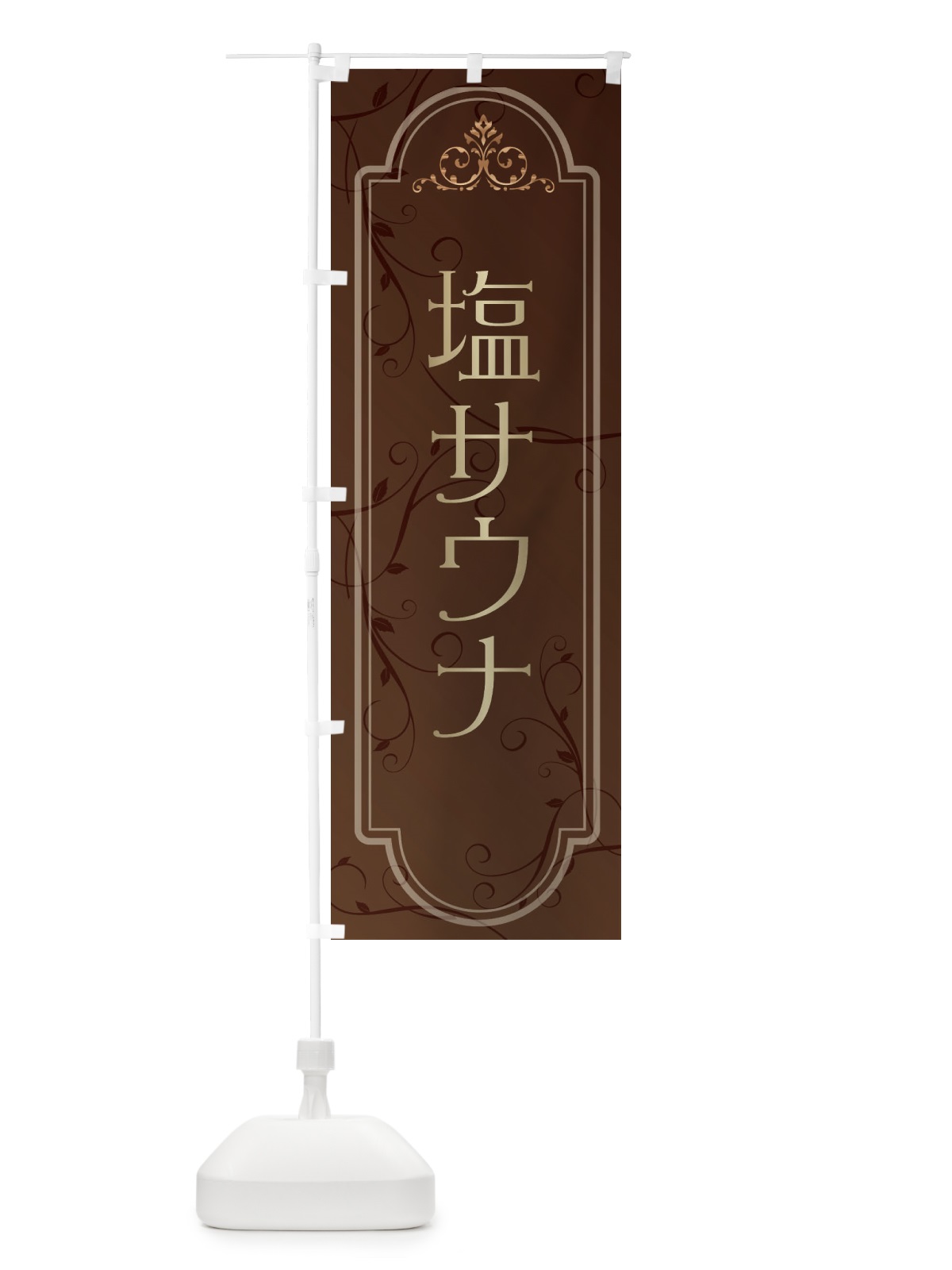のぼり 塩サウナ のぼり旗 38G9(デザイン【A】)