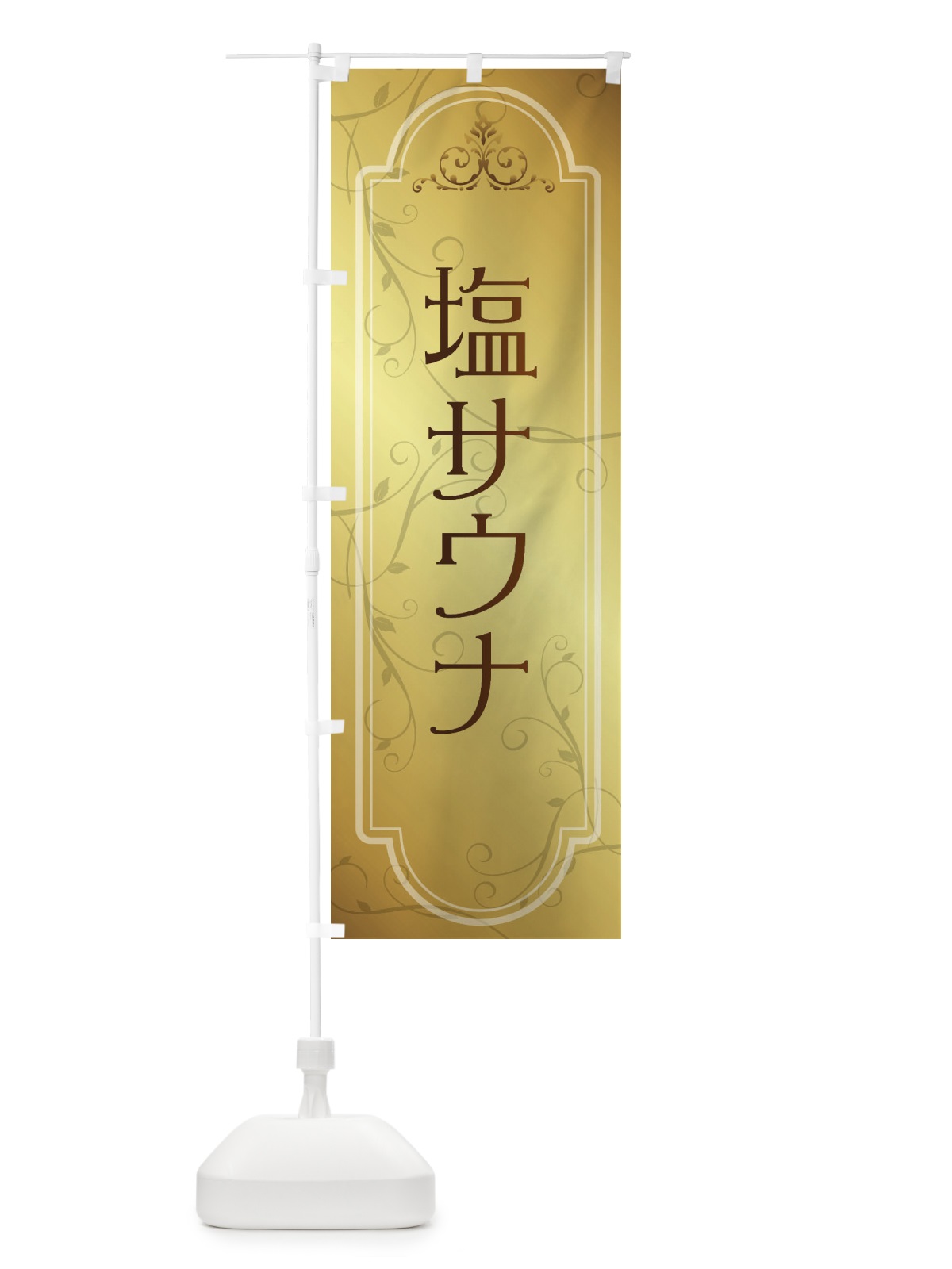 のぼり 塩サウナ のぼり旗 38G9(デザイン【B】)