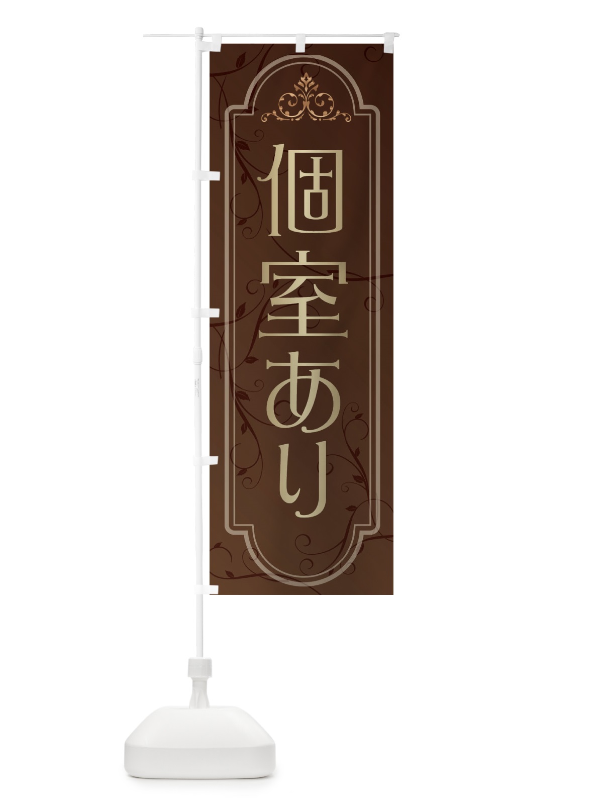 のぼり 個室あり のぼり旗 38GA(デザイン【A】)