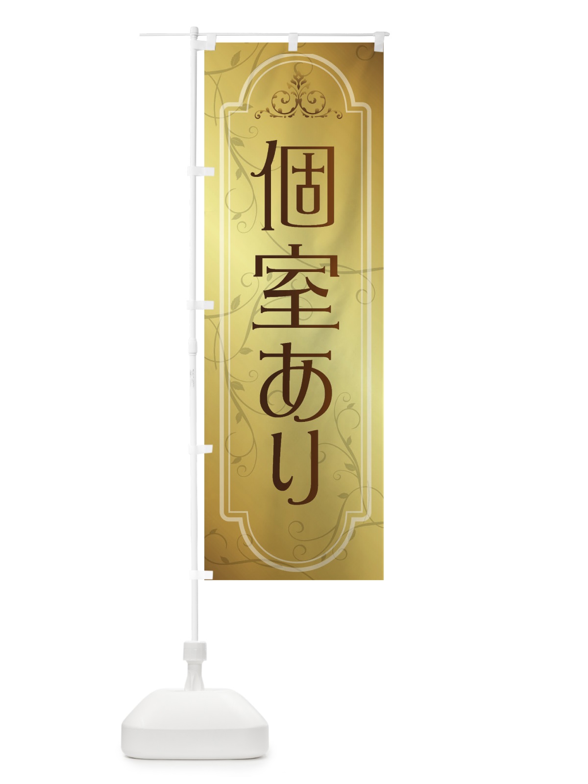 のぼり 個室あり のぼり旗 38GA(デザイン【B】)