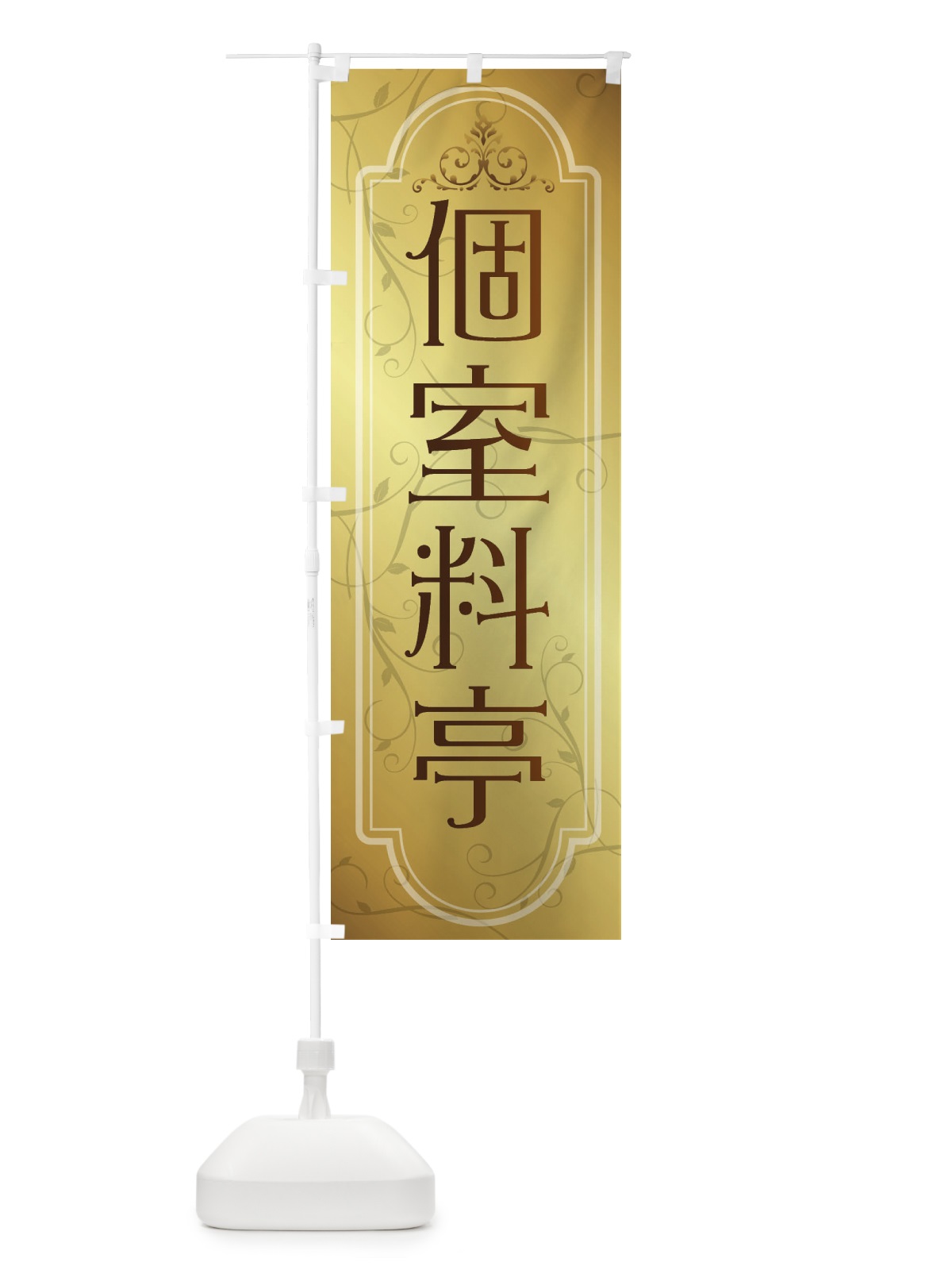 のぼり 個室料亭 のぼり旗 38GC(デザイン【B】)