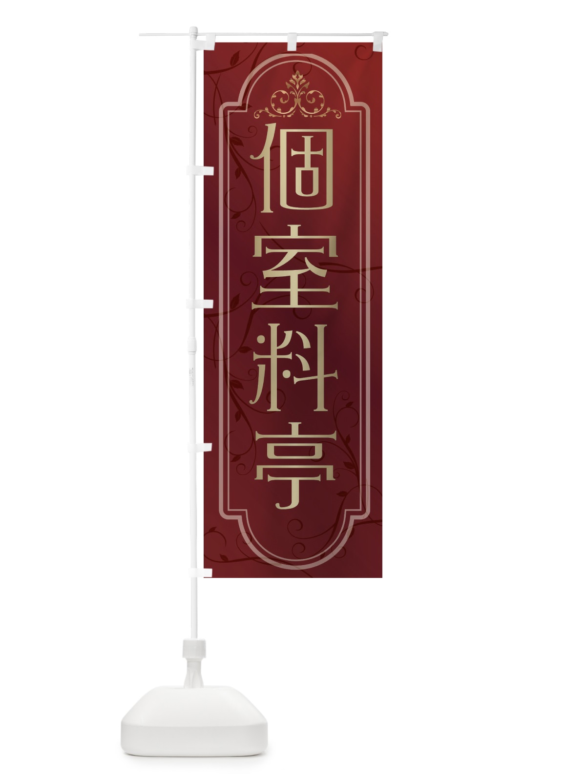 のぼり 個室料亭 のぼり旗 38GC(デザイン【C】)