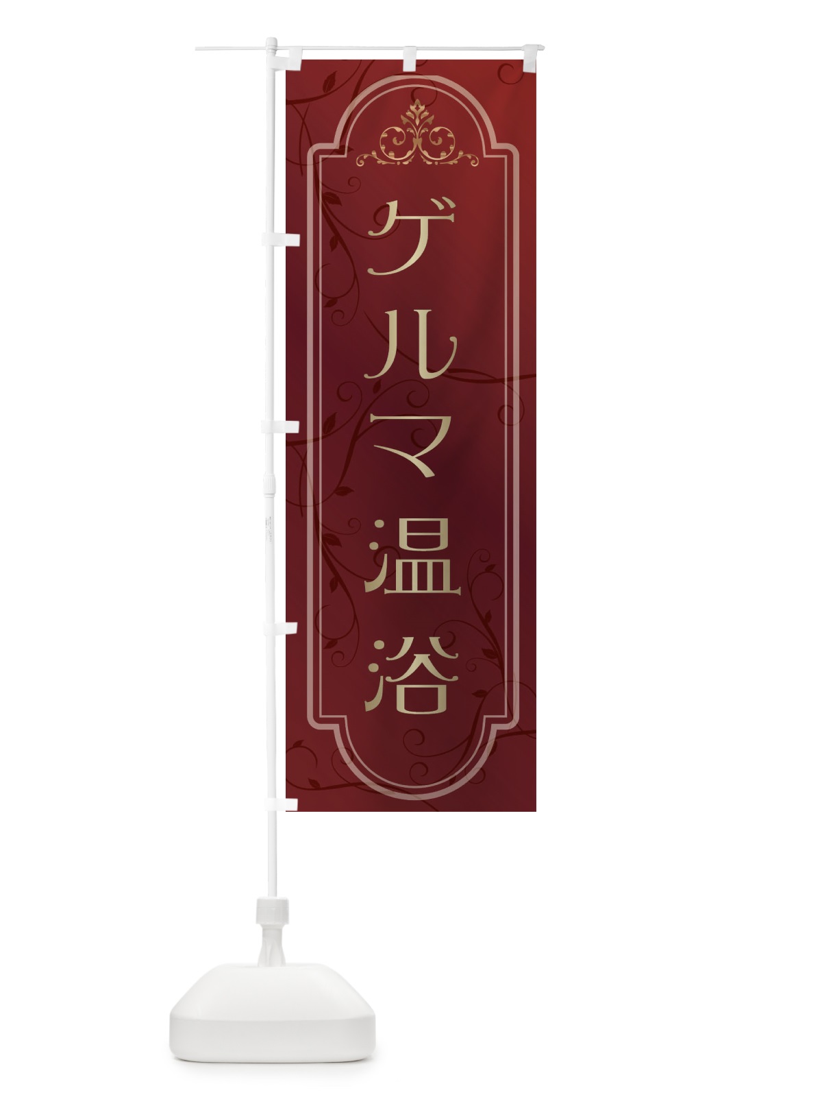 のぼり ゲルマ温浴 のぼり旗 38GE(デザイン【C】)