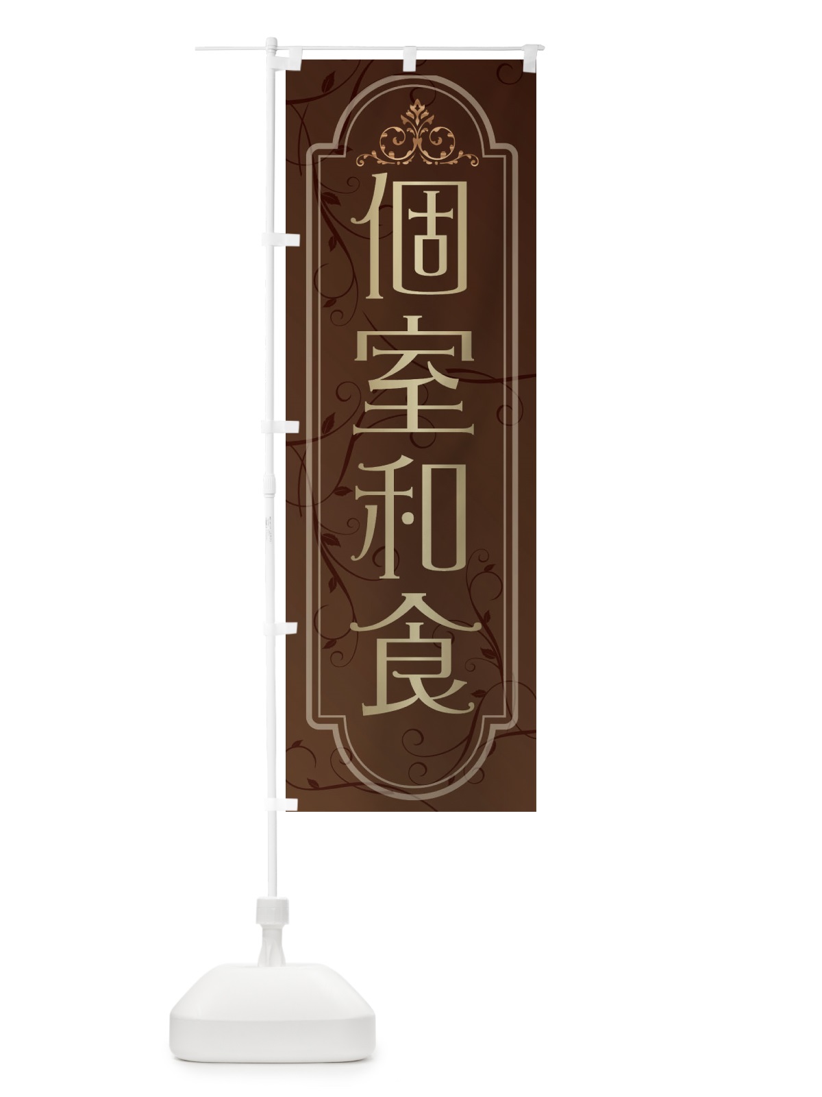 のぼり 個室和食 のぼり旗 38GH(デザイン【A】)