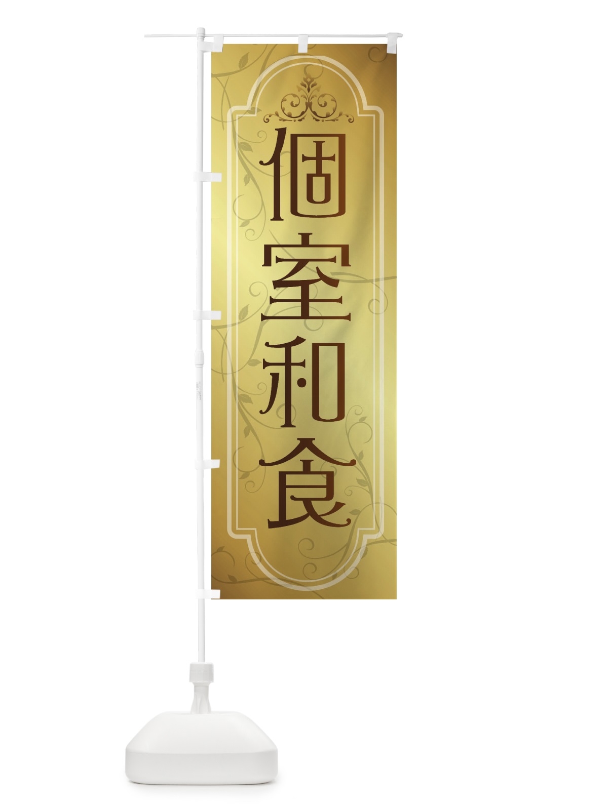のぼり 個室和食 のぼり旗 38GH(デザイン【B】)