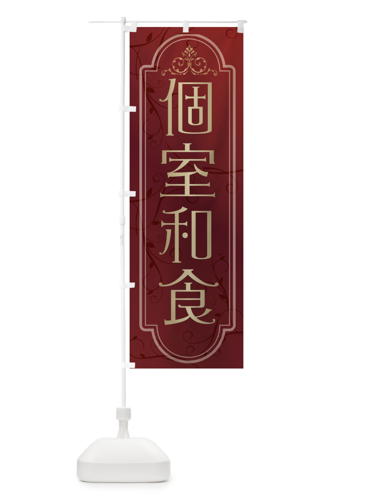 のぼり 個室和食 のぼり旗 38GH(デザイン【C】)