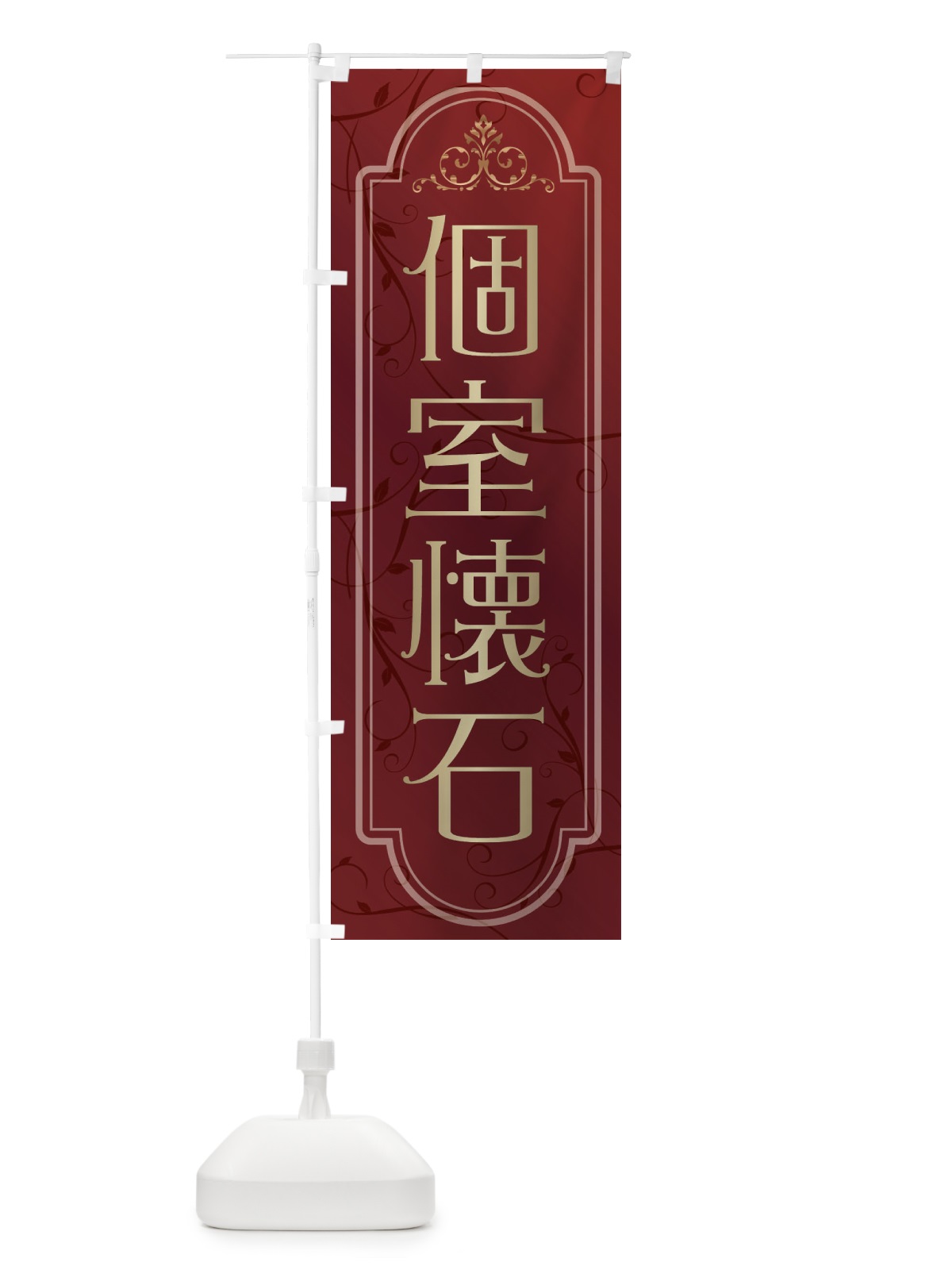 のぼり 個室懐石 のぼり旗 38GJ(デザイン【C】)