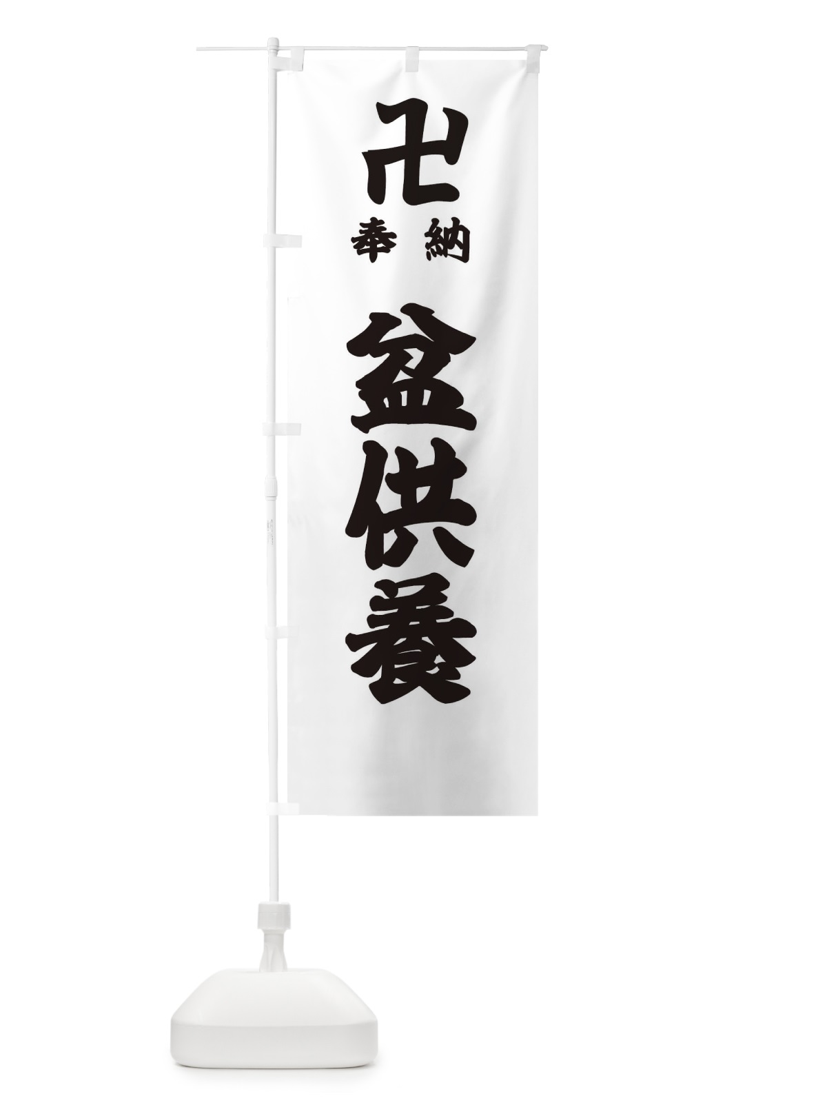 のぼり 盆供養 のぼり旗 38GK(デザイン【A】)