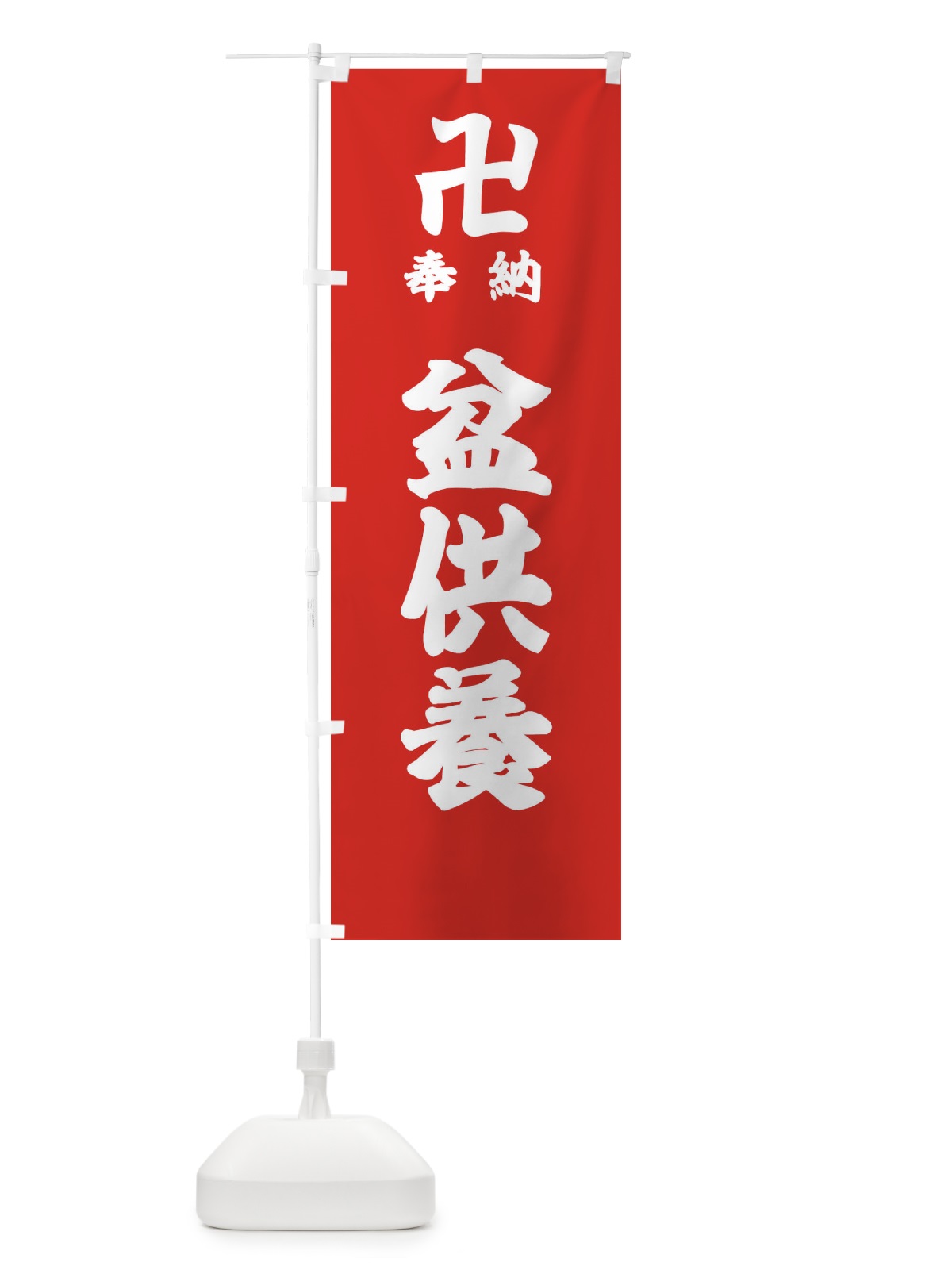 のぼり 盆供養 のぼり旗 38GK(デザイン【B】)