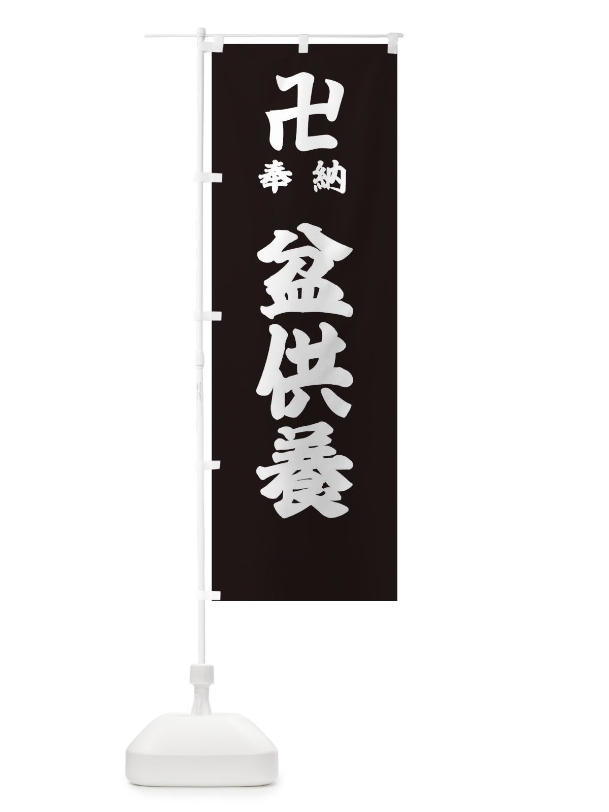 のぼり 盆供養 のぼり旗 38GK(デザイン【C】)