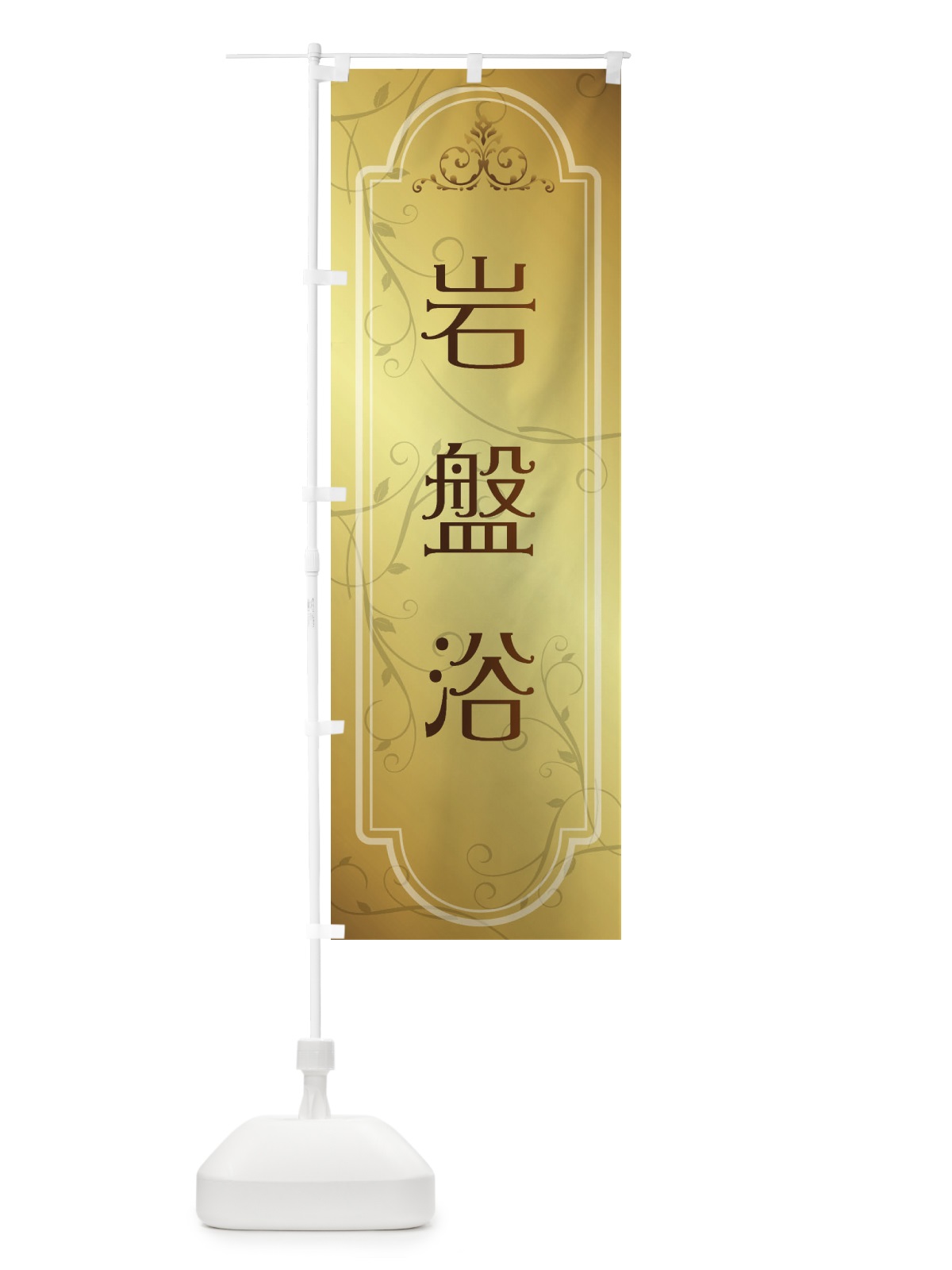のぼり 岩盤浴 のぼり旗 38GR(デザイン【B】)