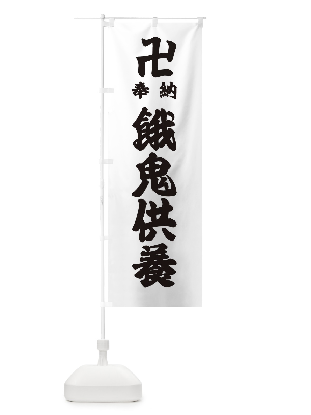 のぼり 餓鬼供養 のぼり旗 38GT(デザイン【A】)