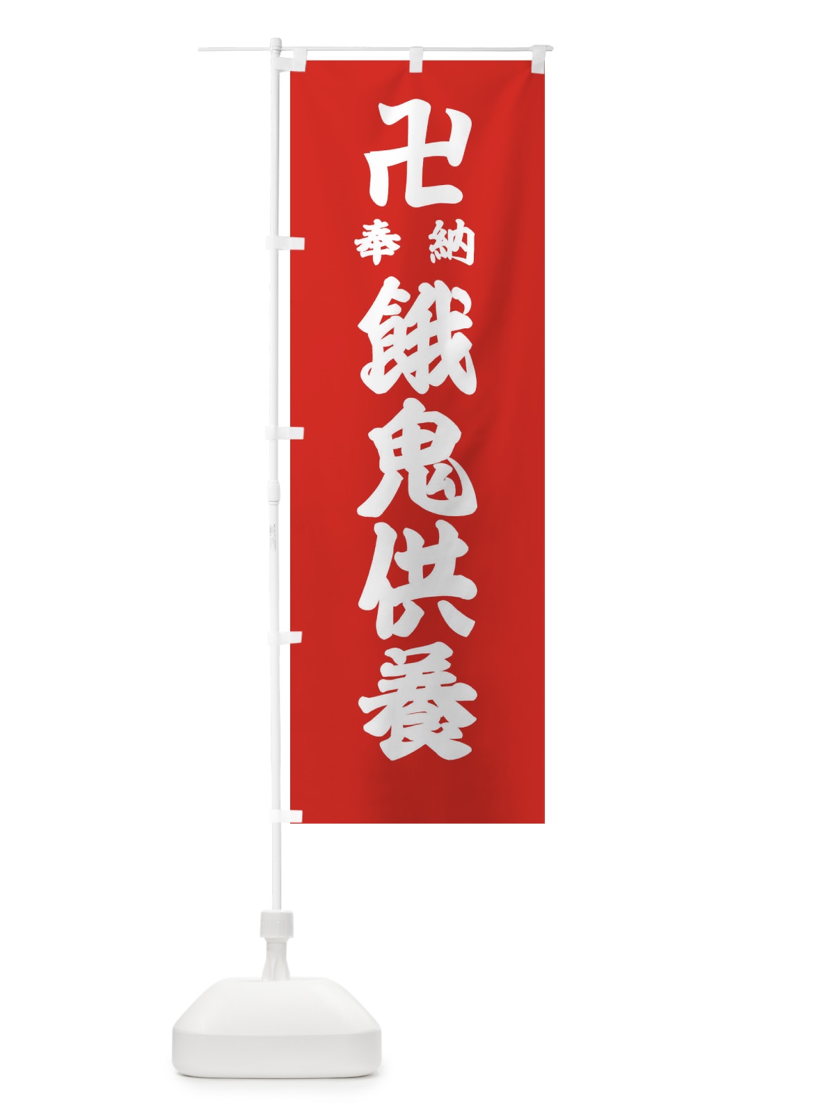 のぼり 餓鬼供養 のぼり旗 38GT(デザイン【B】)