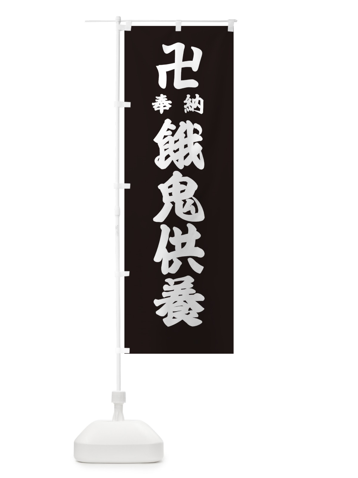 のぼり 餓鬼供養 のぼり旗 38GT(デザイン【C】)