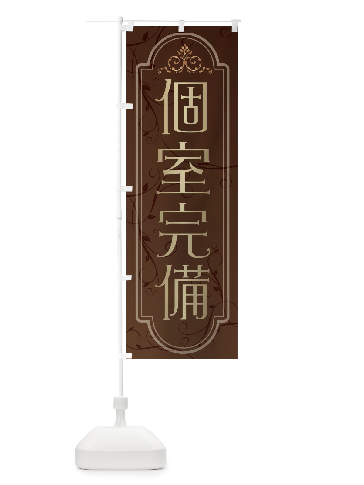 のぼり 個室完備 のぼり旗 38GW(デザイン【A】)