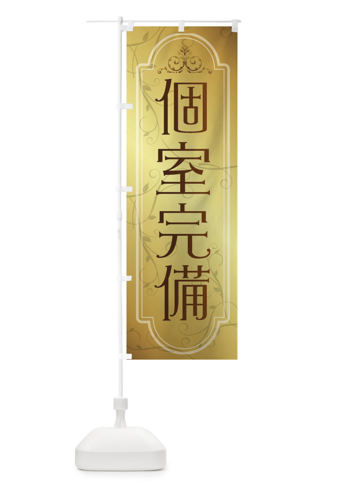 のぼり 個室完備 のぼり旗 38GW(デザイン【B】)