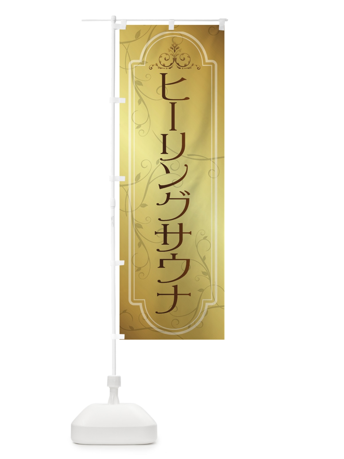のぼり ヒーリングサウナ のぼり旗 38GX(デザイン【B】)