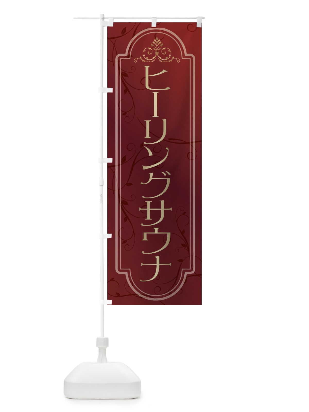 のぼり ヒーリングサウナ のぼり旗 38GX(デザイン【C】)