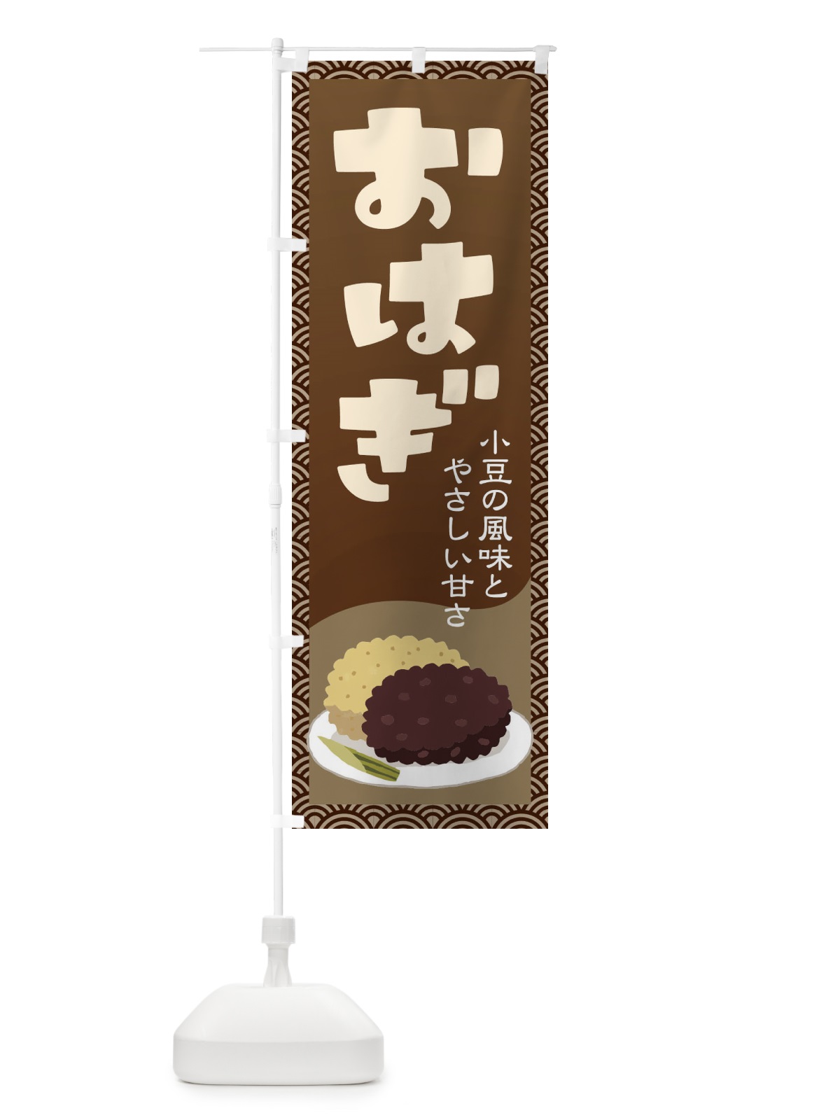 のぼり おはぎ・小豆 のぼり旗 38H5(デザイン【A】)