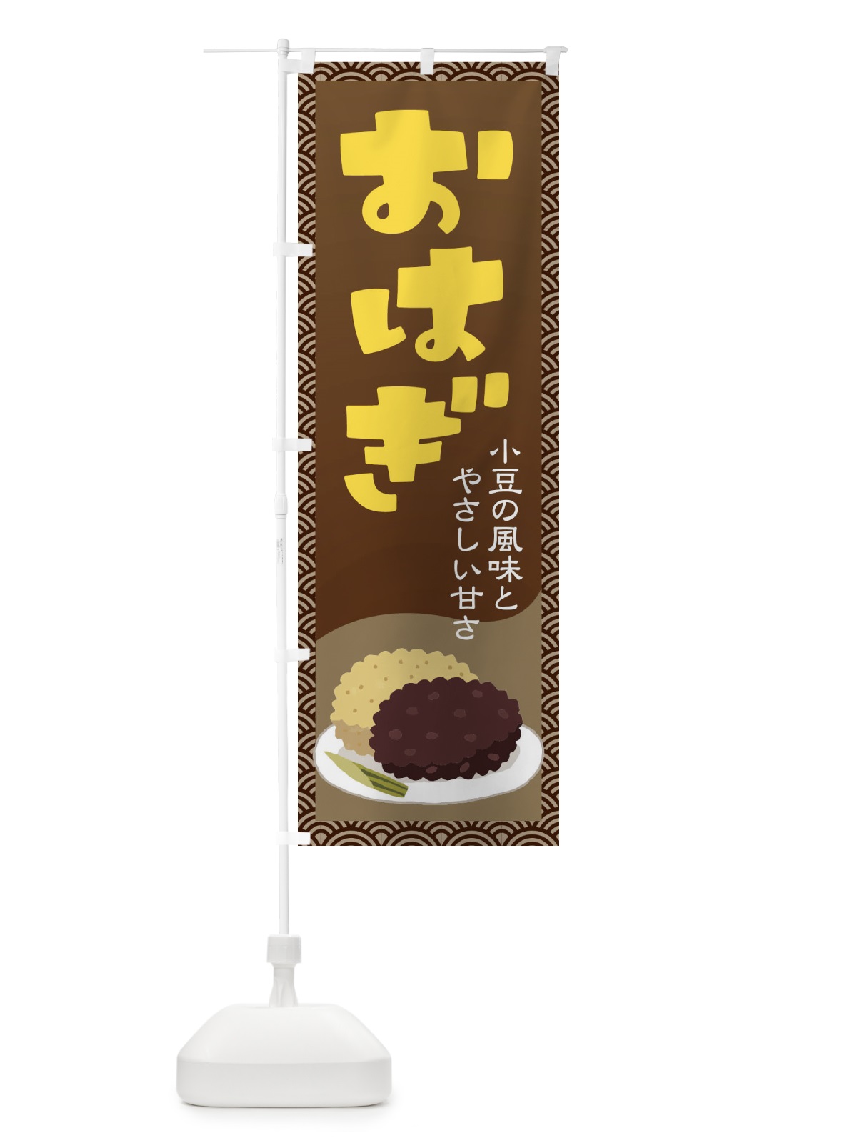 のぼり おはぎ・小豆 のぼり旗 38H5(デザイン【B】)