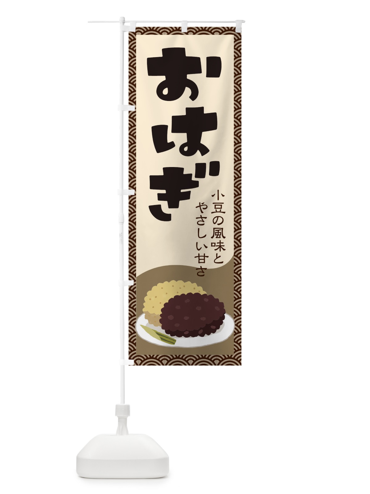 のぼり おはぎ・小豆 のぼり旗 38H5(デザイン【C】)