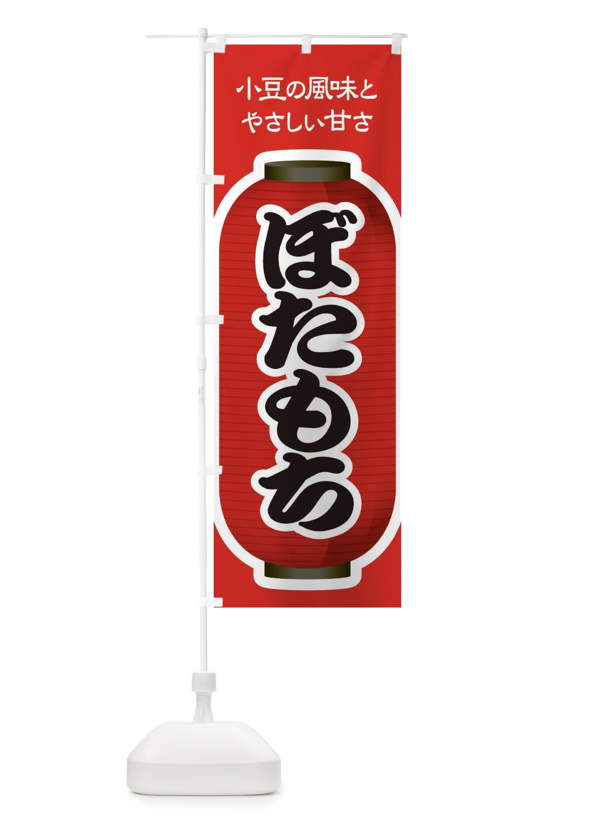 のぼり ぼたもち・小豆 のぼり旗 38H6(デザイン【A】)
