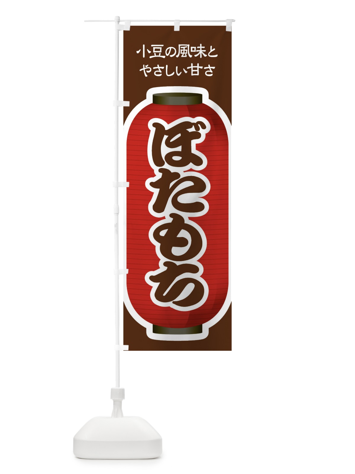 のぼり ぼたもち・小豆 のぼり旗 38H6(デザイン【B】)