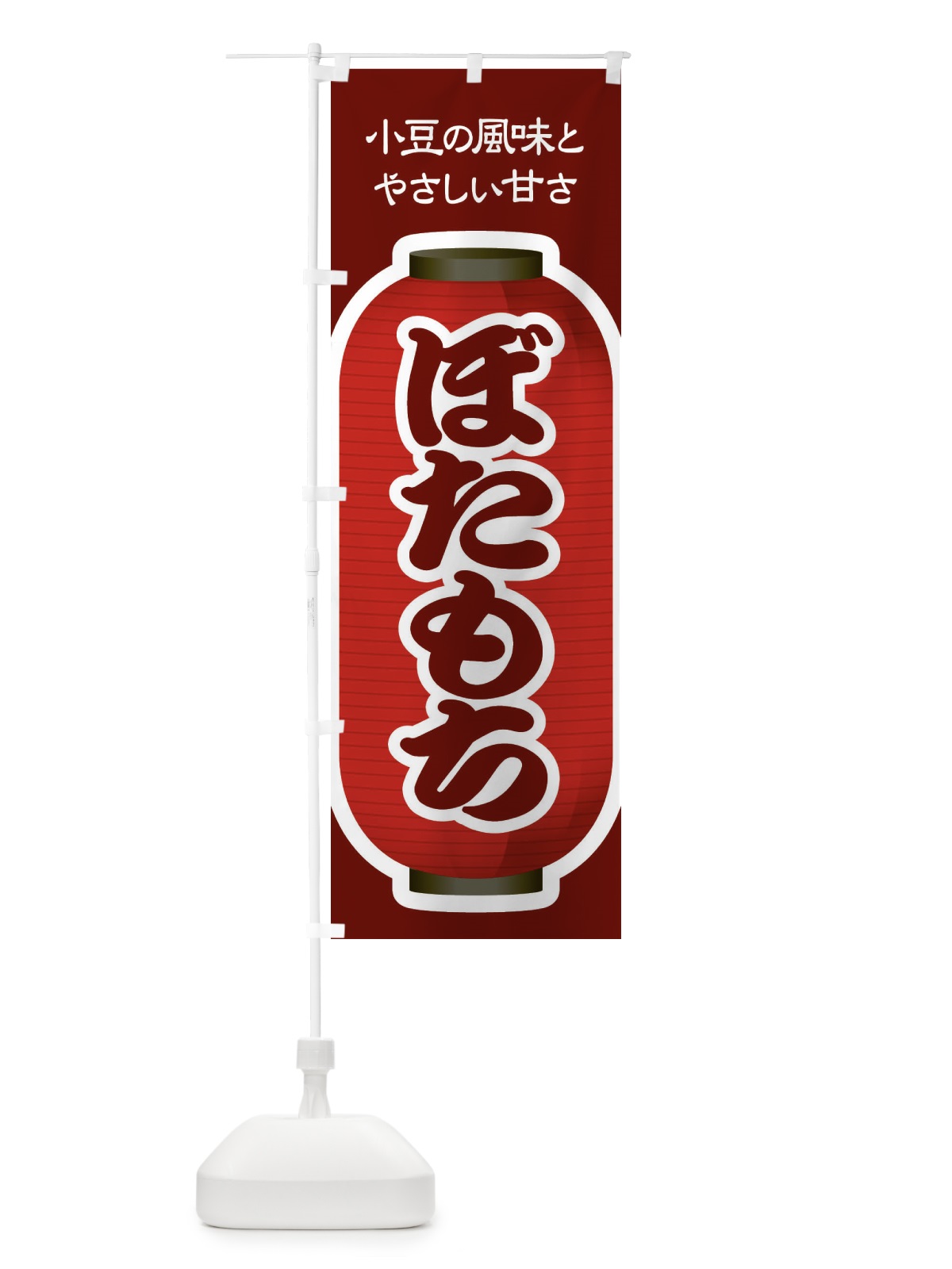 のぼり ぼたもち・小豆 のぼり旗 38H6(デザイン【C】)
