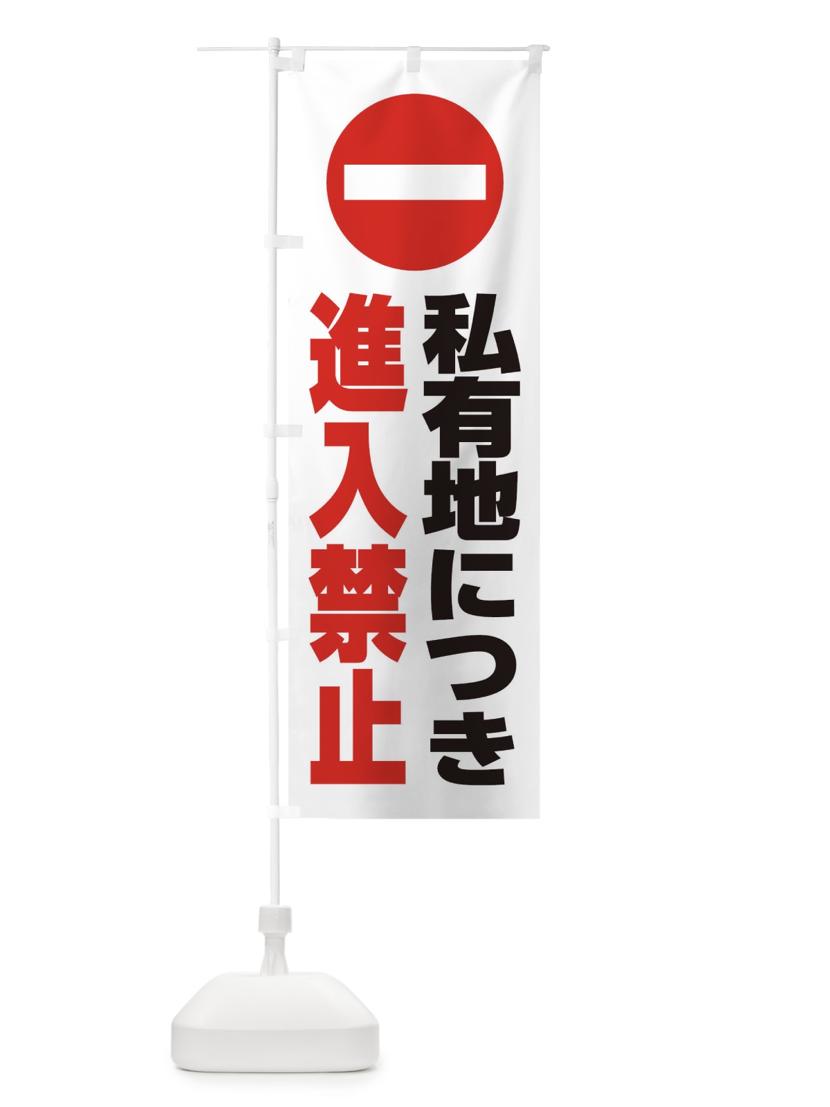 のぼり 私有地につき進入禁止・マーク・ピクトグラム・標識 のぼり旗 38H7(デザイン【B】)