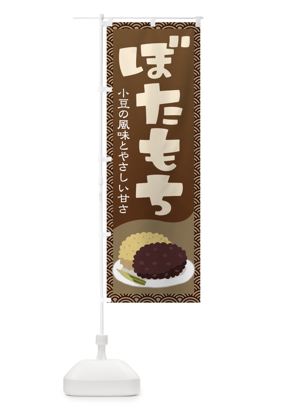 のぼり ぼたもち・小豆 のぼり旗 38H9(デザイン【A】)