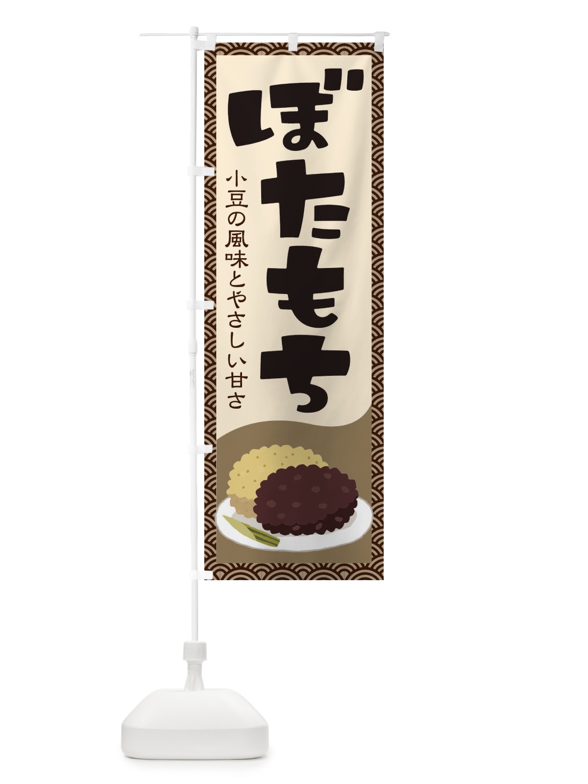 のぼり ぼたもち・小豆 のぼり旗 38H9(デザイン【C】)